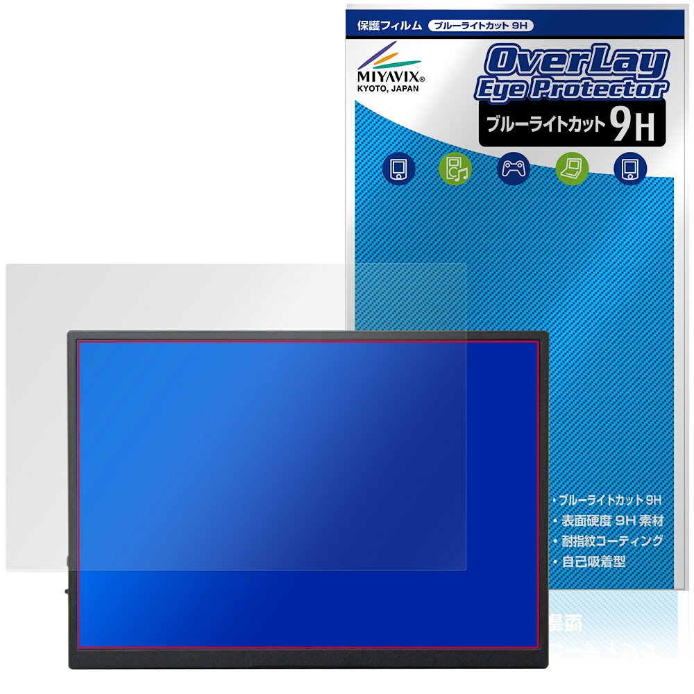 「Dopsplay 10.5インチ ポータブルモニター RT1051」に対応した目にやさしい液晶保護シート！ ブルーライトカットタイプの OverLay Eye Protector(オーバーレイ アイ プロテクター)！ 液晶画面から放出されるブルーライトを約29％カットする保護シートです。 液晶画面の汚れやキズ付き、ホコリからしっかり保護します。 表面硬度9H素材を採用しフィルムにキズがつきにくくなっています。　 ■対応機種 10.5インチ ポータブルモニター Dopsplay RT1051 ※保護する範囲は画像の赤枠または緑枠内の範囲となります。 ■内容 液晶保護シート 1枚 ■メーカー ミヤビックス ■JANコード / 商品型番 JANコード 4573604310975 商品型番 O9HEDPRT1051/2「Dopsplay 10.5インチ ポータブルモニター RT1051」に対応した目にやさしい液晶保護シート！ ブルーライトカットタイプの OverLay Eye Protector(オーバーレイ アイ プロテクター)！ 液晶画面から放出されるブルーライトを約29％カットする保護シートです。 液晶画面の汚れやキズ付き、ホコリからしっかり保護します。 表面硬度9H素材を採用しフィルムにキズがつきにくくなっています。　 ★指紋が目立たない！ 「OverLay Eye Protector(オーバーレイ アイ プロテクター)」は目の疲労、頭痛、不眠などの原因といわれるブルーライトをカットする保護シートです。 また、指紋が目立たない特殊な素材を使用しています。そのため、指紋汚れを気にすることなくタッチパネルを楽しむことができます。ついた指紋を拭き取りやすい耐指紋コーティングも採用してます。 ★目にやさしいブルーライトカットタイプ！ 液晶画面から放出されるブルーライトの中でも特に刺激が強いとされているのが450nmの光線。「OverLay Eye Protector(オーバーレイ アイ プロテクター)」はその450nmの光線を約29％します。対応機種本体の液晶画面を保護するだけでなく、目にもやさしい保護シートです。 ★表面硬度9H素材を使用！ 表面硬度9H素材を採用しフィルムにキズがつきにくくなっています。 もちろん安心の日本製素材を採用。加工からパッケージングまで、すべて日本国内で行っております。 ★自己吸着型保護シート！ 自己吸着タイプなので貼り付けに両面テープや接着剤は必要なく、簡単に貼り付けることができます。液晶画面に合わせてジャストサイズにカットされた少し硬めのシートなので、隅々までしっかりとキズや汚れから守ってくれます。シート表面のキズや質感の劣化が目立つようになったら、お取換えください。 ■対応機種 10.5インチ ポータブルモニター Dopsplay RT1051 ※保護する範囲は画像の赤枠または緑枠内の範囲となります。 ■内容 液晶保護シート 1枚 ■メーカー ミヤビックス ■JANコード / 商品型番 JANコード 4573604310975 商品型番 O9HEDPRT1051/2 ※この商品は初期不良のみの保証になります。 ※写真の色調はご使用のモニターの機種や設定により実際の商品と異なる場合があります。 ※製品の仕様は予告無しに変更となる場合があります。予めご了承ください。 ※このページに記載されている会社名や製品名、対応機種名などは各社の商標、または登録商標です。