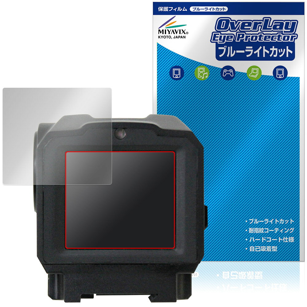 ヴェクターオプティクス「Owlset HEIM ES X-Nano STD Mini Thermal Sight VEOT-RS08」に対応した目にやさしい液晶保護シート！ ブルーライトカットタイプの OverLay Eye Protector(オーバーレイ アイ プロテクター)！ 液晶画面から放出されるブルーライトを約35％カットする保護シートです。 液晶画面の汚れやキズ付き、ホコリからしっかり保護します。 耐指紋やハードコーティングも施されています。 ■対応機種 ヴェクターオプティクス サーマルサイト Vector Optics Owlset HEIM ES X-Nano STD Mini Thermal Sight VEOT-RS08 ※保護する範囲は画像の赤枠または緑枠内の範囲となります。 ■内容 液晶保護シート 1枚 ■メーカー ミヤビックス ■JANコード / 商品型番 JANコード 4573604311057 商品型番 OETSVTRS08/12 ■ご注意 この商品はポストイン指定商品となりポストインでお届けします。ポストインは郵便受け(ポスト)にお届けとなりますので「代引き」はご利用できません。もしも「代引き」をご希望の場合には購入手続き内にて「代金引換」をお選びください。「代引き」が可能なようにポストインから宅急便(送料500円追加)に切り替えてお届けします。ヴェクターオプティクス「Owlset HEIM ES X-Nano STD Mini Thermal Sight VEOT-RS08」に対応した目にやさしい液晶保護シート！ ブルーライトカットタイプの OverLay Eye Protector(オーバーレイ アイ プロテクター)！ 液晶画面から放出されるブルーライトを約35％カットする保護シートです。 液晶画面の汚れやキズ付き、ホコリからしっかり保護します。 耐指紋やハードコーティングも施されています。 ★指紋が目立たない！ 「OverLay Eye Protector(オーバーレイ アイ プロテクター)」は目の疲労、頭痛、不眠などの原因といわれるブルーライトをカットする保護シートです。 また、指紋が目立たない特殊な素材を使用しています。そのため、指紋汚れを気にすることなくタッチパネルを楽しむことができます。ついた指紋を拭き取りやすい耐指紋コーティングも採用してます。 　　　 ★目にやさしいブルーライトカットタイプ！ 液晶画面から放出されるブルーライトの中でも特に刺激が強いとされているのが450nmの光線。「OverLay Eye Protector(オーバーレイ アイ プロテクター)」はその450nmの光線を約35％します。カットする方式は目にやさしい「吸収方式」を採用しています。対応機種本体の液晶画面を保護するだけでなく、目にもやさしい保護シートです。 ★自己吸着型保護シート！ 自己吸着タイプなので貼り付けに両面テープや接着剤は必要なく、簡単に貼り付けることができます。液晶画面に合わせてジャストサイズにカットされた少し硬めのシートなので、隅々までしっかりとキズや汚れから守ってくれます。シート表面のキズや質感の劣化が目立つようになったら、お取換えください。 ■対応機種 ヴェクターオプティクス サーマルサイト Vector Optics Owlset HEIM ES X-Nano STD Mini Thermal Sight VEOT-RS08 ※保護する範囲は画像の赤枠または緑枠内の範囲となります。 ■内容 液晶保護シート 1枚 ■メーカー ミヤビックス ■JANコード / 商品型番 JANコード 4573604311057 商品型番 OETSVTRS08/12 ※シートが薄いクリアブラウンのため、画面が若干暗めになります。 ※この商品は初期不良のみの保証になります。 ※写真の色調はご使用のモニターの機種や設定により実際の商品と異なる場合があります。 ※製品の仕様は予告無しに変更となる場合があります。予めご了承ください。 ※このページに記載されている会社名や製品名、対応機種名などは各社の商標、または登録商標です。