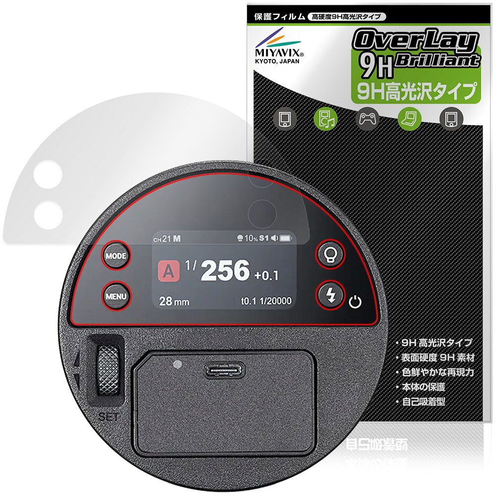 ゴドックス「GODOX AD100ProII」に対応した9H高硬度の液晶保護シート！ 色鮮やかに再現する高光沢タイプ OverLay 9H Brilliant(オーバーレイ 9H ブリリアント)！ 液晶画面を汚れやキズ付き、ホコリからしっかり保護します。 ガラスのような美しい透明感となめらかな指の滑りを楽しむことができます。 ガラスではないので割れる心配もありません。 ■対応機種 ゴドックス ポケットフラッシュ GODOX AD100ProII ※保護する範囲は画像の赤枠または緑枠内の範囲となります。 ■内容 液晶保護シート 1枚 ■メーカー ミヤビックス ■JANコード / 商品型番 JANコード 4573604311217 商品型番 O9HBGAD100P2/12 ■ご注意 この商品はポストイン指定商品となりポストインでお届けします。ポストインは郵便受け(ポスト)にお届けとなりますので「代引き」はご利用できません。もしも「代引き」をご希望の場合には購入手続き内にて「代金引換」をお選びください。「代引き」が可能なようにポストインから宅急便(送料500円追加)に切り替えてお届けします。ゴドックス「GODOX AD100ProII」に対応した9H高硬度の液晶保護シート！ 色鮮やかに再現する高光沢タイプ OverLay 9H Brilliant(オーバーレイ 9H ブリリアント)！ 液晶画面を汚れやキズ付き、ホコリからしっかり保護します。 ガラスのような美しい透明感となめらかな指の滑りを楽しむことができます。 ガラスではないので割れる心配もありません。 ★表面硬度9H・高光沢タイプ！ 「OverLay 9H Brilliant(オーバーレイ 9H ブリリアント)」は、9H高硬度で透明感が美しい高光沢タイプの液晶保護シートです。 キズつきにくく、画像や動画を色鮮やかに再現します。 ★表面硬度9H素材を使用！ 「OverLay 9H Brilliant(オーバーレイ 9H ブリリアント)」では表面硬度9H素材を採用しています。 電気特性、耐薬品生、耐候性、耐水性も優れフィルムにキズがつきにくくなっています。 もちろん安心の日本製素材を採用。加工からパッケージングまで、すべて日本国内で行っております。 ★光線透過率90%以上で透明感が美しい高光沢タイプ！ 「OverLay 9H Brilliant(オーバーレイ 9H ブリリアント)」は光沢表面処理を採用した液晶保護シートです。光線透過率90%の性能を有するため、高精細なスクリーンの発色を妨げません。透明度が高く、ディスプレイから発する本来の色調に近くなります。 ★自己吸着型保護シート！ 自己吸着タイプなので貼り付けに両面テープや接着剤は必要なく、簡単に貼り付けることができます。液晶画面に合わせてジャストサイズにカットされた少し硬めのシートなので、隅々までしっかりとキズや汚れから守ってくれます。シート表面のキズや質感の劣化が目立つようになったら、お取換えください。 ■対応機種 ゴドックス ポケットフラッシュ GODOX AD100ProII ※保護する範囲は画像の赤枠または緑枠内の範囲となります。 ■内容 液晶保護シート 1枚 ■メーカー ミヤビックス ■JANコード / 商品型番 JANコード 4573604311217 商品型番 O9HBGAD100P2/12 ※この商品は初期不良のみの保証になります。 ※写真の色調はご使用のモニターの機種や設定により実際の商品と異なる場合があります。 ※製品の仕様は予告無しに変更となる場合があります。予めご了承ください。 ※このページに記載されている会社名や製品名、対応機種名などは各社の商標、または登録商標です。