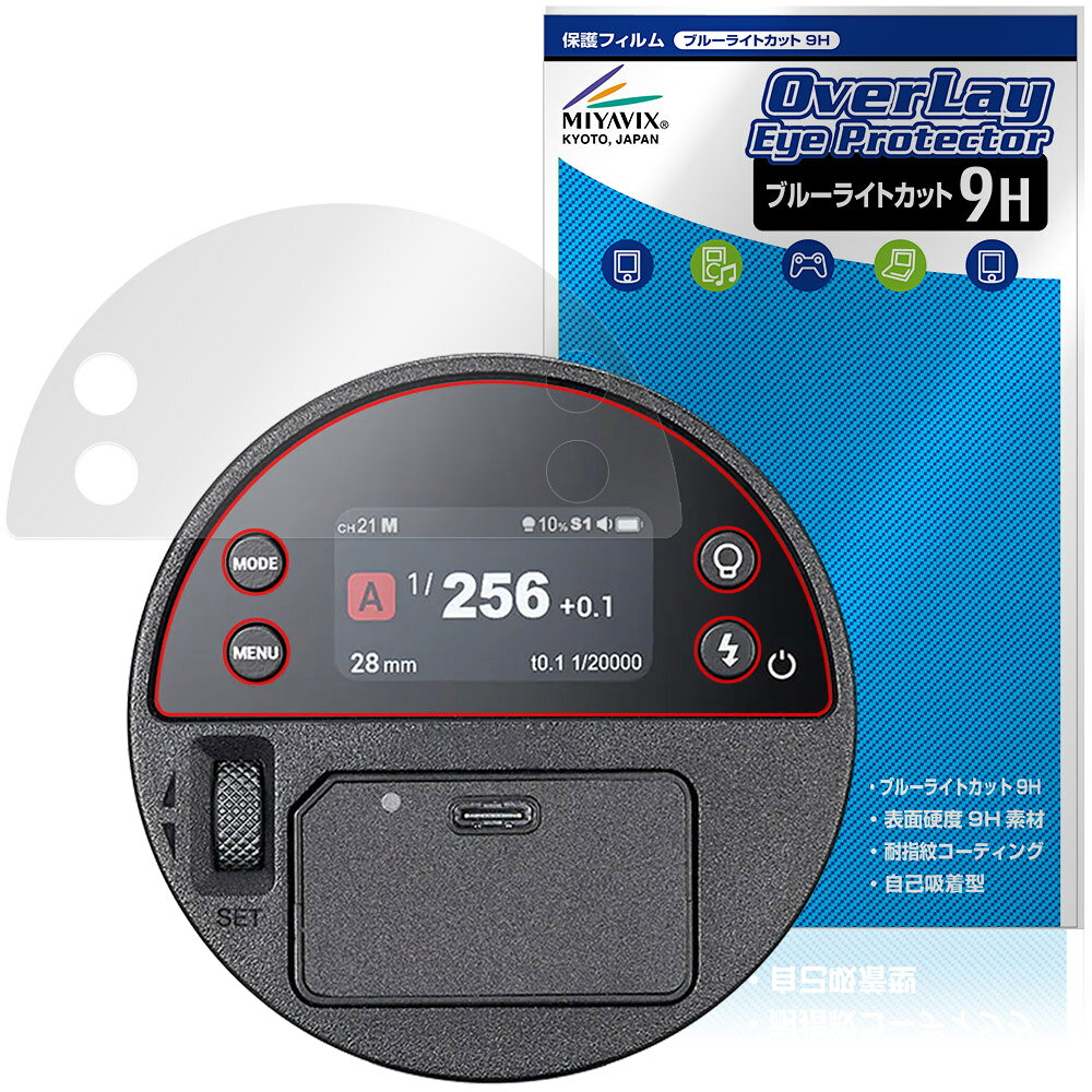 ゴドックス「GODOX AD100ProII」に対応した目にやさしい液晶保護シート！ ブルーライトカットタイプの OverLay Eye Protector(オーバーレイ アイ プロテクター)！ 液晶画面から放出されるブルーライトを約29％カットする保護シートです。 液晶画面の汚れやキズ付き、ホコリからしっかり保護します。 表面硬度9H素材を採用しフィルムにキズがつきにくくなっています。　 ■対応機種 ゴドックス ポケットフラッシュ GODOX AD100ProII ※保護する範囲は画像の赤枠または緑枠内の範囲となります。 ■内容 液晶保護シート 1枚 ■メーカー ミヤビックス ■JANコード / 商品型番 JANコード 4573604311286 商品型番 O9HEGAD100P2/12 ■ご注意 この商品はポストイン指定商品となりポストインでお届けします。ポストインは郵便受け(ポスト)にお届けとなりますので「代引き」はご利用できません。もしも「代引き」をご希望の場合には購入手続き内にて「代金引換」をお選びください。「代引き」が可能なようにポストインから宅急便(送料500円追加)に切り替えてお届けします。ゴドックス「GODOX AD100ProII」に対応した目にやさしい液晶保護シート！ ブルーライトカットタイプの OverLay Eye Protector(オーバーレイ アイ プロテクター)！ 液晶画面から放出されるブルーライトを約29％カットする保護シートです。 液晶画面の汚れやキズ付き、ホコリからしっかり保護します。 表面硬度9H素材を採用しフィルムにキズがつきにくくなっています。　 ★指紋が目立たない！ 「OverLay Eye Protector(オーバーレイ アイ プロテクター)」は目の疲労、頭痛、不眠などの原因といわれるブルーライトをカットする保護シートです。 また、指紋が目立たない特殊な素材を使用しています。そのため、指紋汚れを気にすることなくタッチパネルを楽しむことができます。ついた指紋を拭き取りやすい耐指紋コーティングも採用してます。 ★目にやさしいブルーライトカットタイプ！ 液晶画面から放出されるブルーライトの中でも特に刺激が強いとされているのが450nmの光線。「OverLay Eye Protector(オーバーレイ アイ プロテクター)」はその450nmの光線を約29％します。対応機種本体の液晶画面を保護するだけでなく、目にもやさしい保護シートです。 ★表面硬度9H素材を使用！ 表面硬度9H素材を採用しフィルムにキズがつきにくくなっています。 もちろん安心の日本製素材を採用。加工からパッケージングまで、すべて日本国内で行っております。 ★自己吸着型保護シート！ 自己吸着タイプなので貼り付けに両面テープや接着剤は必要なく、簡単に貼り付けることができます。液晶画面に合わせてジャストサイズにカットされた少し硬めのシートなので、隅々までしっかりとキズや汚れから守ってくれます。シート表面のキズや質感の劣化が目立つようになったら、お取換えください。 ■対応機種 ゴドックス ポケットフラッシュ GODOX AD100ProII ※保護する範囲は画像の赤枠または緑枠内の範囲となります。 ■内容 液晶保護シート 1枚 ■メーカー ミヤビックス ■JANコード / 商品型番 JANコード 4573604311286 商品型番 O9HEGAD100P2/12 ※この商品は初期不良のみの保証になります。 ※写真の色調はご使用のモニターの機種や設定により実際の商品と異なる場合があります。 ※製品の仕様は予告無しに変更となる場合があります。予めご了承ください。 ※このページに記載されている会社名や製品名、対応機種名などは各社の商標、または登録商標です。