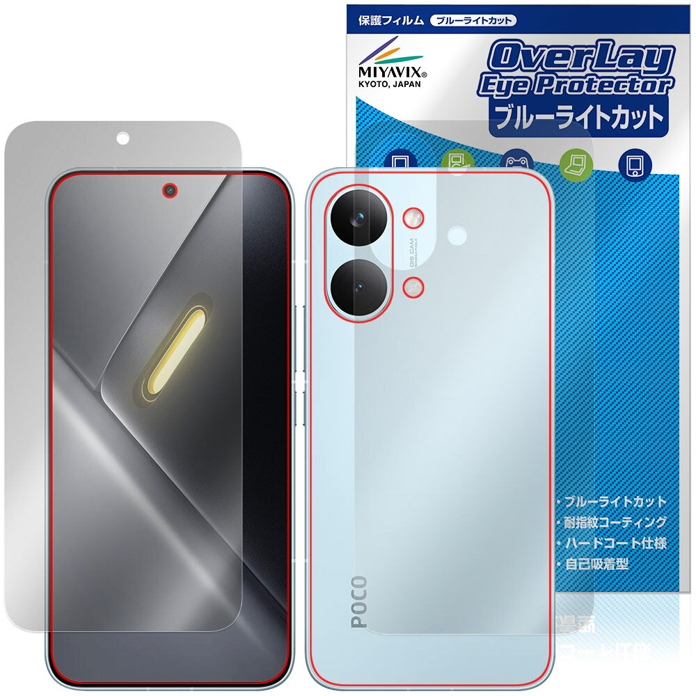 シャオミー「Xiaomi POCO X8 Pro Max」に対応した目にやさしい『表面・背面(Brillant)セット』の保護シート！ ブルーライトカットタイプの OverLay Eye Protector(オーバーレイ アイ プロテクター)！ 液晶画面から放出されるブルーライトを約35％カットする保護シートです。 液晶画面の汚れやキズ付き、ホコリからしっかり保護します。 耐指紋やハードコーティングも施されています。 ■対応機種 シャオミー スマートフォン ポコ シリーズ Xiaomi POCO X8 Pro Max ※保護する範囲は画像の赤枠または緑枠内の範囲となります。 ■内容 表面用保護シート 1枚 背面(Brillant)用保護シート 1枚 ■メーカー ミヤビックス ■JANコード / 商品型番 JANコード 4573604311651 商品型番 OEXPCOX8PM/S/12 ■ご注意 この商品はポストイン指定商品となりポストインでお届けします。ポストインは郵便受け(ポスト)にお届けとなりますので「代引き」はご利用できません。もしも「代引き」をご希望の場合には購入手続き内にて「代金引換」をお選びください。「代引き」が可能なようにポストインから宅急便(送料500円追加)に切り替えてお届けします。シャオミー「Xiaomi POCO X8 Pro Max」に対応した目にやさしい『表面・背面(Brillant)セット』の保護シート！ ブルーライトカットタイプの OverLay Eye Protector(オーバーレイ アイ プロテクター)！ 液晶画面から放出されるブルーライトを約35％カットする保護シートです。 液晶画面の汚れやキズ付き、ホコリからしっかり保護します。 耐指紋やハードコーティングも施されています。 ★指紋が目立たない！ 「OverLay Eye Protector(オーバーレイ アイ プロテクター)」は目の疲労、頭痛、不眠などの原因といわれるブルーライトをカットする保護シートです。 また、指紋が目立たない特殊な素材を使用しています。そのため、指紋汚れを気にすることなくタッチパネルを楽しむことができます。ついた指紋を拭き取りやすい耐指紋コーティングも採用してます。 　　　 ★目にやさしいブルーライトカットタイプ！ 液晶画面から放出されるブルーライトの中でも特に刺激が強いとされているのが450nmの光線。「OverLay Eye Protector(オーバーレイ アイ プロテクター)」はその450nmの光線を約35％します。カットする方式は目にやさしい「吸収方式」を採用しています。対応機種本体の液晶画面を保護するだけでなく、目にもやさしい保護シートです。 ★自己吸着型保護シート！ 自己吸着タイプなので貼り付けに両面テープや接着剤は必要なく、簡単に貼り付けることができます。液晶画面に合わせてジャストサイズにカットされた少し硬めのシートなので、隅々までしっかりとキズや汚れから守ってくれます。シート表面のキズや質感の劣化が目立つようになったら、お取換えください。 ■対応機種 シャオミー スマートフォン ポコ シリーズ Xiaomi POCO X8 Pro Max ※保護する範囲は画像の赤枠または緑枠内の範囲となります。 ■内容 表面用保護シート 1枚 背面(Brillant)用保護シート 1枚 ■メーカー ミヤビックス ■JANコード / 商品型番 JANコード 4573604311651 商品型番 OEXPCOX8PM/S/12 ※シートが薄いクリアブラウンのため、画面が若干暗めになります。 ※この商品は初期不良のみの保証になります。 ※写真の色調はご使用のモニターの機種や設定により実際の商品と異なる場合があります。 ※製品の仕様は予告無しに変更となる場合があります。予めご了承ください。 ※このページに記載されている会社名や製品名、対応機種名などは各社の商標、または登録商標です。
