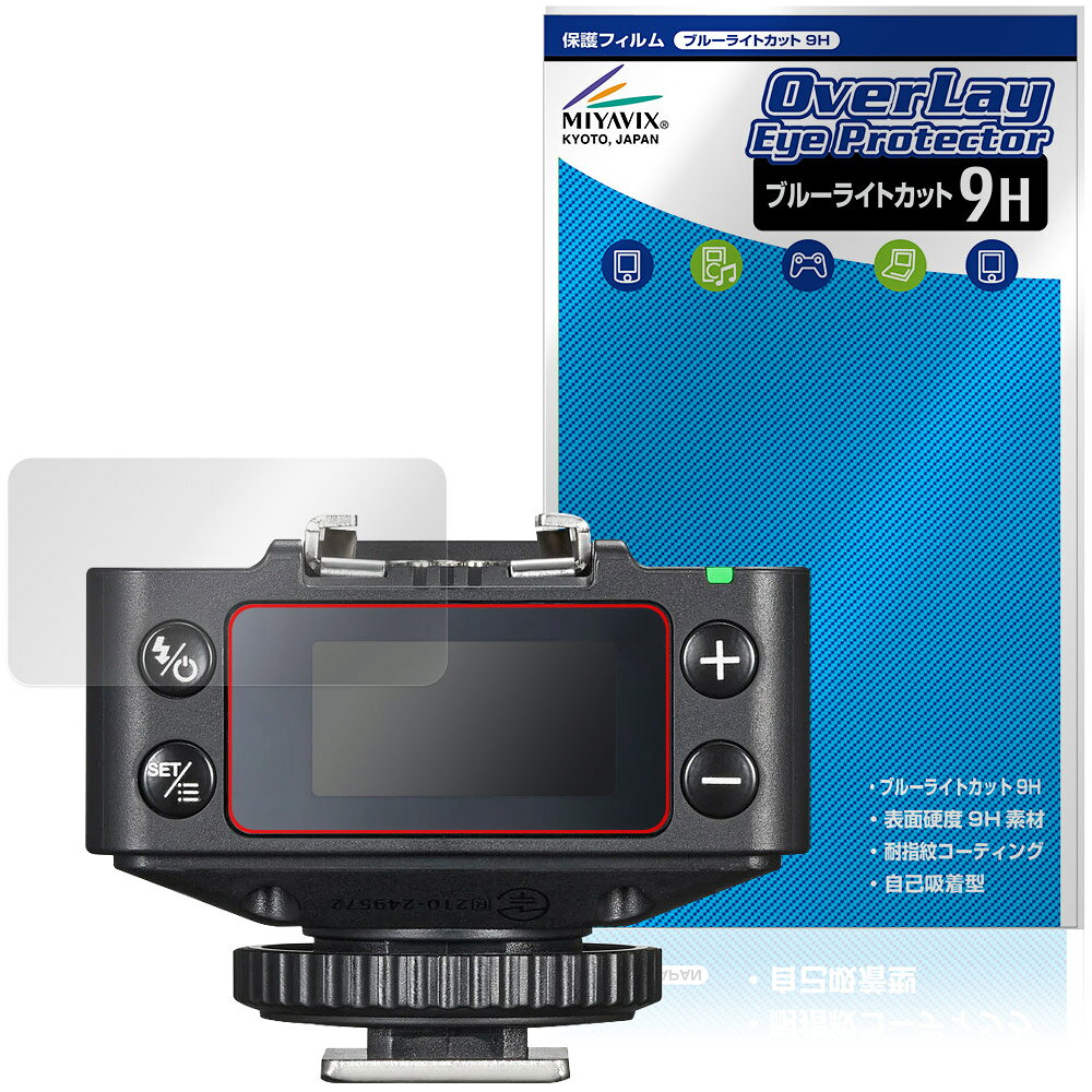 GODOX TTLワイヤレスレシーバー XR / XRS 保護フィルム OverLay Eye Protector 9H for ゴドックス 液晶保護 9H 高硬度 ブルーライトカット