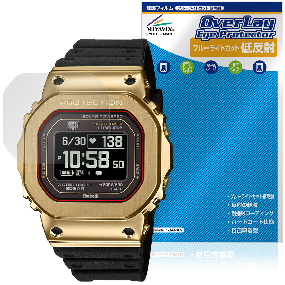 カシオ「CASIO G-SHOCK G-SQUAD GM-H5600 シリーズ」に対応した目にやさしい液晶保護シート！ ブルーライトカットタイプの OverLay Eye Protector(オーバーレイ アイ プロテクター)！ 液晶画面から放出されるブルーライトを約34％カットする保護シートです。 液晶画面の汚れやキズ付き、ホコリからしっかり保護します。 低反射タイプで指紋がつきにくく蛍光灯等の映りこみを低減します。 ■対応機種 カシオ Gショック CASIO G-SHOCK G-SQUAD GM-H5600 シリーズ ※保護する範囲は画像の赤枠または緑枠内の範囲となります。 ■内容 液晶保護シート 1枚 ■メーカー ミヤビックス ■JANコード / 商品型番 JANコード 4573604314539 商品型番 ODGSGMH56/12 ■ご注意 この商品はポストイン指定商品となりポストインでお届けします。ポストインは郵便受け(ポスト)にお届けとなりますので「代引き」はご利用できません。もしも「代引き」をご希望の場合には購入手続き内にて「代金引換」をお選びください。「代引き」が可能なようにポストインから宅急便(送料500円追加)に切り替えてお届けします。カシオ「CASIO G-SHOCK G-SQUAD GM-H5600 シリーズ」に対応した目にやさしい液晶保護シート！ ブルーライトカットタイプの OverLay Eye Protector(オーバーレイ アイ プロテクター)！ 液晶画面から放出されるブルーライトを約34％カットする保護シートです。 液晶画面の汚れやキズ付き、ホコリからしっかり保護します。 低反射タイプで指紋がつきにくく蛍光灯等の映りこみを低減します。 ★指紋が目立たない！ 「OverLay Eye Protector(オーバーレイ アイ プロテクター)」は目の疲労、頭痛、不眠などの原因といわれるブルーライトをカットする保護シートです。 また、指紋が目立たない特殊な素材を使用しています。そのため、指紋汚れを気にすることなくタッチパネルを楽しむことができます。ついた指紋を拭き取りやすい耐指紋コーティングも採用してます。 もちろん安心の日本製素材を採用。加工からパッケージングまで、すべて日本国内で行っております。 ★目にやさしいブルーライトカットタイプ！ 液晶画面から放出されるブルーライトの中でも特に刺激が強いとされているのが450nmの光線。「OverLay Eye Protector(オーバーレイ アイ プロテクター)」はその450nmの光線を約34％します。対応機種本体の液晶画面を保護するだけでなく、目にもやさしい保護シートです。 ★アンチグレア処理でさらさら手触り！ シート表面にアンチグレア(低反射)処理を施し、画面への映り込みを低減する液晶保護シートです。 またサラサラとした手触りで指紋もつきにくく、指やタッチペンの操作性も抜群です。 ★自己吸着型保護シート！ 自己吸着タイプなので貼り付けに両面テープや接着剤は必要なく、簡単に貼り付けることができます。液晶画面に合わせてジャストサイズにカットされた少し硬めのシートなので、隅々までしっかりとキズや汚れから守ってくれます。シート表面のキズや質感の劣化が目立つようになったら、お取換えください。 ■対応機種 カシオ Gショック CASIO G-SHOCK G-SQUAD GM-H5600 シリーズ ※保護する範囲は画像の赤枠または緑枠内の範囲となります。 ■内容 液晶保護シート 1枚 ■メーカー ミヤビックス ■JANコード / 商品型番 JANコード 4573604314539 商品型番 ODGSGMH56/12 ※この商品は初期不良のみの保証になります。 ※写真の色調はご使用のモニターの機種や設定により実際の商品と異なる場合があります。 ※製品の仕様は予告無しに変更となる場合があります。予めご了承ください。 ※このページに記載されている会社名や製品名、対応機種名などは各社の商標、または登録商標です。
