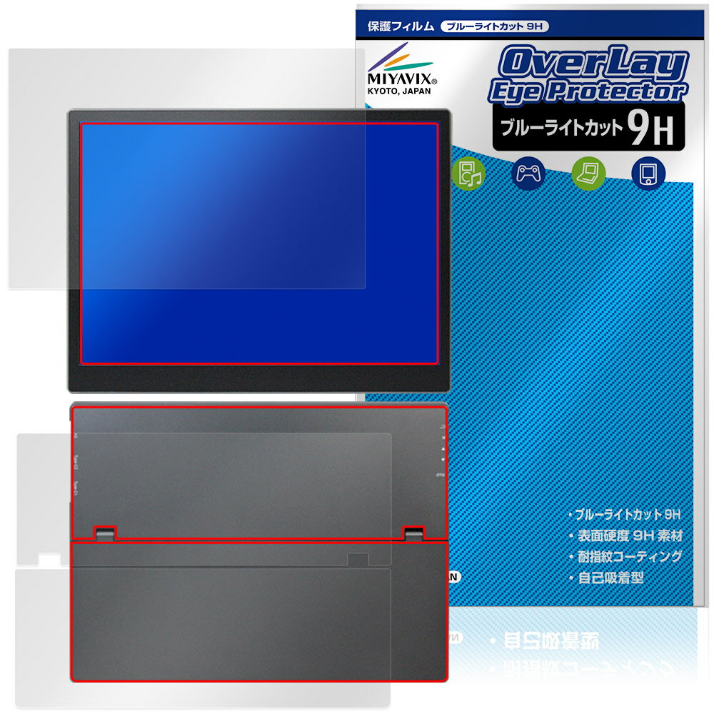 「HAILESI 12.3インチ モバイルモニターS123 タッチパネル非搭載モデル」に対応した目にやさしい『表面・背面(9H Brillant)セット』の保護シート！ ブルーライトカットタイプの OverLay Eye Protector(オーバーレイ アイ プロテクター)！ 液晶画面から放出されるブルーライトを約29％カットする保護シートです。 液晶画面の汚れやキズ付き、ホコリからしっかり保護します。 表面硬度9H素材を採用しフィルムにキズがつきにくくなっています。　 ■対応機種 HAILESI 12.3インチ モバイルモニターS123 タッチパネル非搭載モデル ※保護する範囲は画像の赤枠または緑枠内の範囲となります。 ■内容 表面用保護シート 1枚 背面(9H Brillant)用保護シート 1枚 ■メーカー ミヤビックス ■JANコード / 商品型番 JANコード 4573604315277 商品型番 O9HEHLSS123/S/1「HAILESI 12.3インチ モバイルモニターS123 タッチパネル非搭載モデル」に対応した目にやさしい『表面・背面(9H Brillant)セット』の保護シート！ ブルーライトカットタイプの OverLay Eye Protector(オーバーレイ アイ プロテクター)！ 液晶画面から放出されるブルーライトを約29％カットする保護シートです。 液晶画面の汚れやキズ付き、ホコリからしっかり保護します。 表面硬度9H素材を採用しフィルムにキズがつきにくくなっています。　 ★指紋が目立たない！ 「OverLay Eye Protector(オーバーレイ アイ プロテクター)」は目の疲労、頭痛、不眠などの原因といわれるブルーライトをカットする保護シートです。 また、指紋が目立たない特殊な素材を使用しています。そのため、指紋汚れを気にすることなくタッチパネルを楽しむことができます。ついた指紋を拭き取りやすい耐指紋コーティングも採用してます。 ★目にやさしいブルーライトカットタイプ！ 液晶画面から放出されるブルーライトの中でも特に刺激が強いとされているのが450nmの光線。「OverLay Eye Protector(オーバーレイ アイ プロテクター)」はその450nmの光線を約29％します。対応機種本体の液晶画面を保護するだけでなく、目にもやさしい保護シートです。 ★表面硬度9H素材を使用！ 表面硬度9H素材を採用しフィルムにキズがつきにくくなっています。 もちろん安心の日本製素材を採用。加工からパッケージングまで、すべて日本国内で行っております。 ★自己吸着型保護シート！ 自己吸着タイプなので貼り付けに両面テープや接着剤は必要なく、簡単に貼り付けることができます。液晶画面に合わせてジャストサイズにカットされた少し硬めのシートなので、隅々までしっかりとキズや汚れから守ってくれます。シート表面のキズや質感の劣化が目立つようになったら、お取換えください。 ■対応機種 HAILESI 12.3インチ モバイルモニターS123 タッチパネル非搭載モデル ※保護する範囲は画像の赤枠または緑枠内の範囲となります。 ■内容 表面用保護シート 1枚 背面(9H Brillant)用保護シート 1枚 ■メーカー ミヤビックス ■JANコード / 商品型番 JANコード 4573604315277 商品型番 O9HEHLSS123/S/1 ※この商品は初期不良のみの保証になります。 ※写真の色調はご使用のモニターの機種や設定により実際の商品と異なる場合があります。 ※製品の仕様は予告無しに変更となる場合があります。予めご了承ください。 ※このページに記載されている会社名や製品名、対応機種名などは各社の商標、または登録商標です。