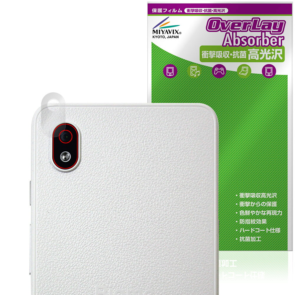 「Bigme Hibreak S」のリアカメラに対応した衝撃から保護する保護シート！ 衝撃吸収・抗菌・高光沢タイプ OverLay Absorber(オーバーレイ アブソーバー) 高光沢！ リアカメラの汚れやキズ付き、ホコリからしっかり保護します。 抗菌機能も施されています。 ■対応機種 電子ペーパー スマートフォン Bigme Hibreak S ※保護する範囲は画像の赤枠または緑枠内の範囲となります。 ■内容 リアカメラ用保護シート 1枚 ■メーカー ミヤビックス ■JANコード / 商品型番 JANコード 4573604317622 商品型番 OCBGMHBSCAMERA/12 ■ご注意 この商品はポストイン指定商品となりポストインでお届けします。ポストインは郵便受け(ポスト)にお届けとなりますので「代引き」はご利用できません。もしも「代引き」をご希望の場合には購入手続き内にて「代金引換」をお選びください。「代引き」が可能なようにポストインから宅急便(送料500円追加)に切り替えてお届けします。「Bigme Hibreak S」のリアカメラに対応した衝撃から保護する保護シート！ 衝撃吸収・抗菌・高光沢タイプ OverLay Absorber(オーバーレイ アブソーバー) 高光沢！ リアカメラの汚れやキズ付き、ホコリからしっかり保護します。 抗菌機能も施されています。 ★衝撃吸収・抗菌・高光沢タイプ！ 「OverLay Absorber(オーバーレイ アブソーバー) 高光沢」は衝撃吸収・高光沢・抗菌機能をもった保護シートです。 表面硬度3Hのハードコートで耐擦傷能力に優れフィルムにキズがつきにくくなっています。 また、抗菌率99.9％の抗菌機能も有しています。 ★衝撃吸収層により画面を衝撃から守る！ 「OverLay Absorber(オーバーレイ アブソーバー) 高光沢」は衝撃吸収層によりリアカメラを衝撃から守る保護シートです。鉄球を一般的な保護シートをはったガラスの上に落とすとガラスは割れてしまいますが、「OverLay Absorber(オーバーレイ アブソーバー) 高光沢」をはったガラスは衝撃がシートに吸収され割れません。 ★光線透過率90%以上で透明感が美しい高光沢タイプ！ 「OverLay Absorber(オーバーレイ アブソーバー) 高光沢」は光沢表面処理を採用した保護シートです。光線透過率90%の性能を有します。 ★自己吸着型保護シート！ 自己吸着タイプなので貼り付けに両面テープや接着剤は必要なく、簡単に貼り付けることができます。リアカメラに合わせてジャストサイズにカットされた少し硬めのシートなので、隅々までしっかりとキズや汚れから守ってくれます。シート表面のキズや質感の劣化が目立つようになったら、お取換えください。 ■対応機種 電子ペーパー スマートフォン Bigme Hibreak S ※保護する範囲は画像の赤枠または緑枠内の範囲となります。 ■内容 リアカメラ用保護シート 1枚 ■メーカー ミヤビックス ■JANコード / 商品型番 JANコード 4573604317622 商品型番 OCBGMHBSCAMERA/12 ※この商品は初期不良のみの保証になります。 ※写真の色調はご使用のモニターの機種や設定により実際の商品と異なる場合があります。 ※製品の仕様は予告無しに変更となる場合があります。予めご了承ください。 ※このページに記載されている会社名や製品名、対応機種名などは各社の商標、または登録商標です。