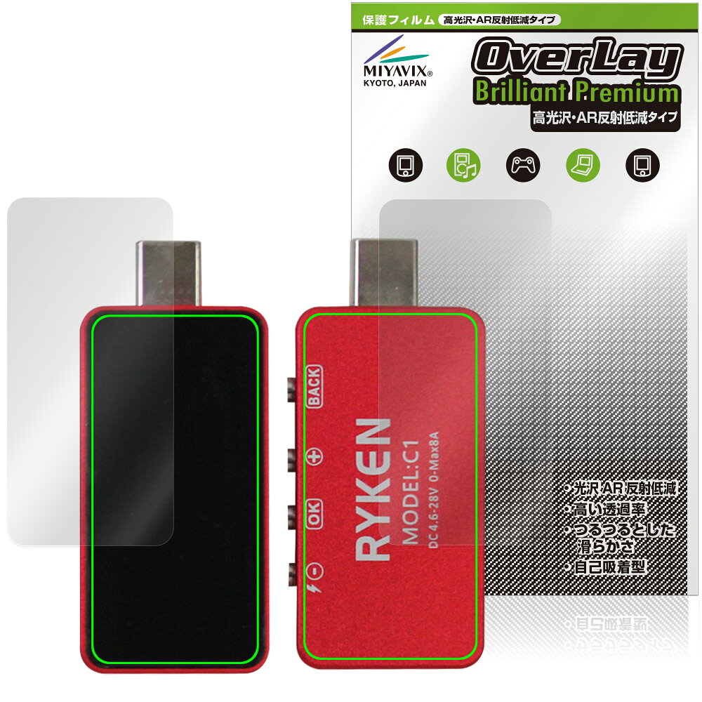 「RYKEN USBテスター RK-C1」に対応した黒を引き締めギラツキを抑える『表面・背面セット』の保護シート！ 超ハイスペック高光沢タイプ OverLay Brilliant Premium(オーバーレイ ブリリアント プレミアム)！ 映像表現を遮ることなく保護できる高光沢タイプの保護フィルムです。 AR反射低減を採用することにより、黒がより深く引き締まり、映り込みや反射が軽減され、鮮明に映像が表現されます。 ■対応機種 RYKEN USBテスター RK-C1 ※保護する範囲は画像の赤枠または緑枠内の範囲となります。 ■内容 表面用保護シート 1枚 背面用保護シート 1枚 ■メーカー ミヤビックス ■JANコード / 商品型番 JANコード 4573604318360 商品型番 OZRKUTC1/S/12 ■ご注意 この商品はポストイン指定商品となりポストインでお届けします。ポストインは郵便受け(ポスト)にお届けとなりますので「代引き」はご利用できません。もしも「代引き」をご希望の場合には購入手続き内にて「代金引換」をお選びください。「代引き」が可能なようにポストインから宅急便(送料500円追加)に切り替えてお届けします。「RYKEN USBテスター RK-C1」に対応した黒を引き締めギラツキを抑える『表面・背面セット』の保護シート！ 超ハイスペック高光沢タイプ OverLay Brilliant Premium(オーバーレイ ブリリアント プレミアム)！ 映像表現を遮ることなく保護できる高光沢タイプの保護フィルムです。 AR反射低減を採用することにより、黒がより深く引き締まり、映り込みや反射が軽減され、鮮明に映像が表現されます。 ★超ハイスペック高光沢！ 「OverLay Brilliant Premium(オーバーレイ ブリリアント プレミアム)」は、AR反射低減を採用することにより、黒がより深く引き締まり、映り込みや反射が軽減され、鮮明に映像が表現されます。 グレアタイプの中でも、高級感があるプレミアムな高光沢保護フィルムです。 ★超反射低減！ 光線透過率96.3%と高い映像表現力を持ちながら、絶対反射率0.5%の反射低減率を併せ持ちます。 物体の映り込みや反射を軽減でき、ギラギラ感の少ないクリアな映像は、まるでフィルムを貼っていないかのような仕上がりです。 ★超ハイブリッド構造！ 高い光線透過率と反射低減性を併せ持つ、特殊な多層構造のフィルムを採用しました。 光を積極的に取り入れ、黒を深く引き締めて鮮明度をアップします。 人間の目に自然で透明度の高い、美しい映像表現が可能です。 ★適度な操作感！ 程よく操作感のある、スムーズな指滑りと適度なグリップ感の手触りが特徴で、手に馴染む感覚があります。 防汚コーティングで指紋や汚れも付きにくい仕様となっております。 ★自己吸着型保護シート！ 自己吸着タイプなので貼り付けに両面テープや接着剤は必要なく、簡単に貼り付けることができます。液晶画面に合わせてジャストサイズにカットされた少し硬めのシートなので、隅々までしっかりとキズや汚れから守ってくれます。シート表面のキズや質感の劣化が目立つようになったら、お取換えください。 ■対応機種 RYKEN USBテスター RK-C1 ※保護する範囲は画像の赤枠または緑枠内の範囲となります。 ■内容 表面用保護シート 1枚 背面用保護シート 1枚 ■メーカー ミヤビックス ■JANコード / 商品型番 JANコード 4573604318360 商品型番 OZRKUTC1/S/12 ※この商品は初期不良のみの保証になります。 ※写真の色調はご使用のモニターの機種や設定により実際の商品と異なる場合があります。 ※製品の仕様は予告無しに変更となる場合があります。予めご了承ください。 ※このページに記載されている会社名や製品名、対応機種名などは各社の商標、または登録商標です。