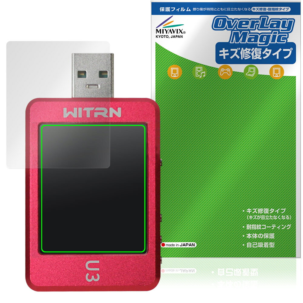 WITRN USBテスター U3 保護フィルム OverLay Magic for ウィトラン 液晶保護 傷修復 耐指紋 指紋防止 コーティング