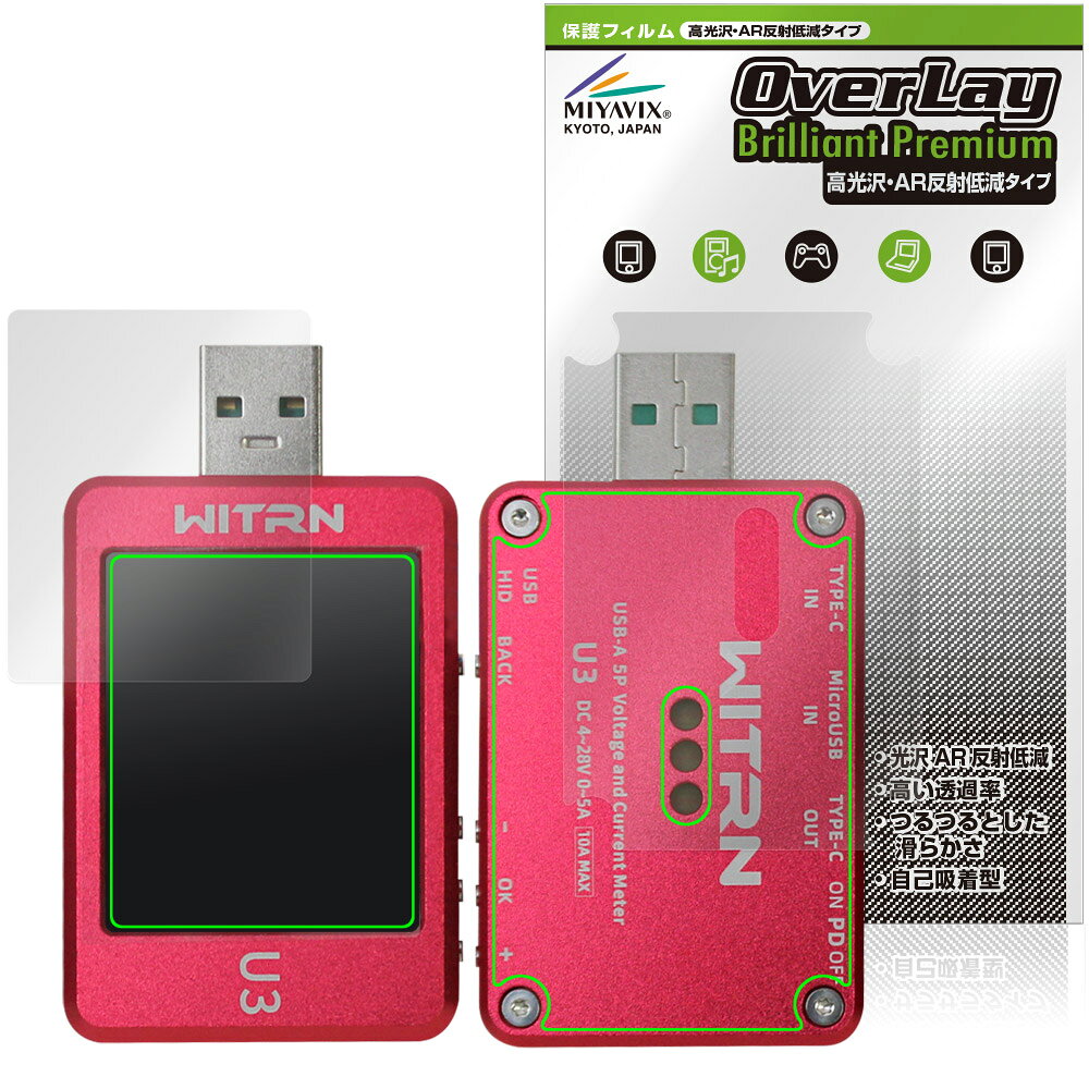 「WITRN USBテスター U3」に対応した黒を引き締めギラツキを抑える『表面・背面セット』の保護シート！ 超ハイスペック高光沢タイプ OverLay Brilliant Premium(オーバーレイ ブリリアント プレミアム)！ 映像表現を遮ることなく保護できる高光沢タイプの保護フィルムです。 AR反射低減を採用することにより、黒がより深く引き締まり、映り込みや反射が軽減され、鮮明に映像が表現されます。 ■対応機種 WITRN USBテスター WITRN U3 ※保護する範囲は画像の赤枠または緑枠内の範囲となります。 ■内容 表面用保護シート 1枚 背面用保護シート 1枚 ■メーカー ミヤビックス ■JANコード / 商品型番 JANコード 4573604318797 商品型番 OZWTUTU3/S/12 ■ご注意 この商品はポストイン指定商品となりポストインでお届けします。ポストインは郵便受け(ポスト)にお届けとなりますので「代引き」はご利用できません。もしも「代引き」をご希望の場合には購入手続き内にて「代金引換」をお選びください。「代引き」が可能なようにポストインから宅急便(送料500円追加)に切り替えてお届けします。「WITRN USBテスター U3」に対応した黒を引き締めギラツキを抑える『表面・背面セット』の保護シート！ 超ハイスペック高光沢タイプ OverLay Brilliant Premium(オーバーレイ ブリリアント プレミアム)！ 映像表現を遮ることなく保護できる高光沢タイプの保護フィルムです。 AR反射低減を採用することにより、黒がより深く引き締まり、映り込みや反射が軽減され、鮮明に映像が表現されます。 ★超ハイスペック高光沢！ 「OverLay Brilliant Premium(オーバーレイ ブリリアント プレミアム)」は、AR反射低減を採用することにより、黒がより深く引き締まり、映り込みや反射が軽減され、鮮明に映像が表現されます。 グレアタイプの中でも、高級感があるプレミアムな高光沢保護フィルムです。 ★超反射低減！ 光線透過率96.3%と高い映像表現力を持ちながら、絶対反射率0.5%の反射低減率を併せ持ちます。 物体の映り込みや反射を軽減でき、ギラギラ感の少ないクリアな映像は、まるでフィルムを貼っていないかのような仕上がりです。 ★超ハイブリッド構造！ 高い光線透過率と反射低減性を併せ持つ、特殊な多層構造のフィルムを採用しました。 光を積極的に取り入れ、黒を深く引き締めて鮮明度をアップします。 人間の目に自然で透明度の高い、美しい映像表現が可能です。 ★適度な操作感！ 程よく操作感のある、スムーズな指滑りと適度なグリップ感の手触りが特徴で、手に馴染む感覚があります。 防汚コーティングで指紋や汚れも付きにくい仕様となっております。 ★自己吸着型保護シート！ 自己吸着タイプなので貼り付けに両面テープや接着剤は必要なく、簡単に貼り付けることができます。液晶画面に合わせてジャストサイズにカットされた少し硬めのシートなので、隅々までしっかりとキズや汚れから守ってくれます。シート表面のキズや質感の劣化が目立つようになったら、お取換えください。 ■対応機種 WITRN USBテスター WITRN U3 ※保護する範囲は画像の赤枠または緑枠内の範囲となります。 ■内容 表面用保護シート 1枚 背面用保護シート 1枚 ■メーカー ミヤビックス ■JANコード / 商品型番 JANコード 4573604318797 商品型番 OZWTUTU3/S/12 ※この商品は初期不良のみの保証になります。 ※写真の色調はご使用のモニターの機種や設定により実際の商品と異なる場合があります。 ※製品の仕様は予告無しに変更となる場合があります。予めご了承ください。 ※このページに記載されている会社名や製品名、対応機種名などは各社の商標、または登録商標です。