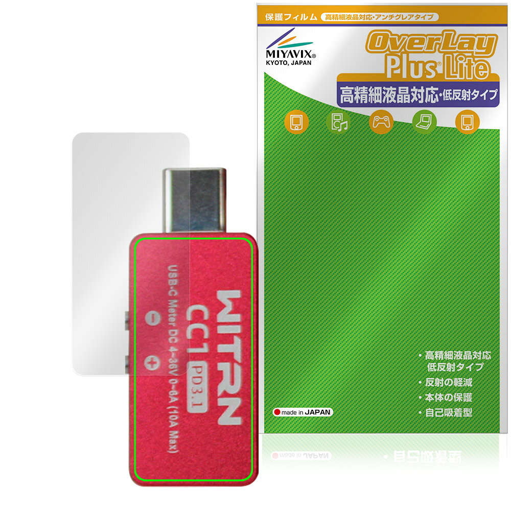 「WITRN USBテスター CC1」に対応した映り込み・にじみを抑える背面用保護シート！ 高精細液晶対応・低反射タイプ OverLay Plus Lite(オーバーレイ プラス ライト)！ 液晶画面の汚れやキズ付き、ホコリからしっかり保護します。 指紋がつきにくく蛍光灯や太陽光の映りこみを低減し、加えて高精細液晶に対応しにじみを抑えることが出来る保護フィルムです。 ■対応機種 WITRN USBテスター WITRN CC1 ※保護する範囲は画像の赤枠または緑枠内の範囲となります。 ■内容 背面用保護シート 1枚 ■メーカー ミヤビックス ■JANコード / 商品型番 JANコード 4573604319121 商品型番 OTWTUTCC1/B/12 ■ご注意 この商品はポストイン指定商品となりポストインでお届けします。ポストインは郵便受け(ポスト)にお届けとなりますので「代引き」はご利用できません。もしも「代引き」をご希望の場合には購入手続き内にて「代金引換」をお選びください。「代引き」が可能なようにポストインから宅急便(送料500円追加)に切り替えてお届けします。「WITRN USBテスター CC1」に対応した映り込み・にじみを抑える背面用保護シート！ 高精細液晶対応・低反射タイプ OverLay Plus Lite(オーバーレイ プラス ライト)！ 液晶画面の汚れやキズ付き、ホコリからしっかり保護します。 指紋がつきにくく蛍光灯や太陽光の映りこみを低減し、加えて高精細液晶に対応しにじみを抑えることが出来る保護フィルムです。 ★アンチグレア処理でさらさら手触り！ 「OverLay Plus(オーバーレイ プラス)」は、シート表面にアンチグレア(低反射)処理を施した保護シートです。 背面に貼るだけでキズ付きやホコリからしっかりガードしてくれます。サラサラとした手触りの低反射タイプ素材が、心地良いホールド感を与えてくれます。 ★自己吸着型保護シート！ 自己吸着タイプなので貼り付けに両面テープや接着剤は必要なく、簡単に貼り付けることができます。液晶画面に合わせてジャストサイズにカットされた少し硬めのシートなので、隅々までしっかりとキズや汚れから守ってくれます。シート表面のキズや質感の劣化が目立つようになったら、お取換えください。 ■対応機種 WITRN USBテスター WITRN CC1 ※保護する範囲は画像の赤枠または緑枠内の範囲となります。 ■内容 背面用保護シート 1枚 ■メーカー ミヤビックス ■JANコード / 商品型番 JANコード 4573604319121 商品型番 OTWTUTCC1/B/12 ※この商品は初期不良のみの保証になります。 ※写真の色調はご使用のモニターの機種や設定により実際の商品と異なる場合があります。 ※製品の仕様は予告無しに変更となる場合があります。予めご了承ください。 ※このページに記載されている会社名や製品名、対応機種名などは各社の商標、または登録商標です。