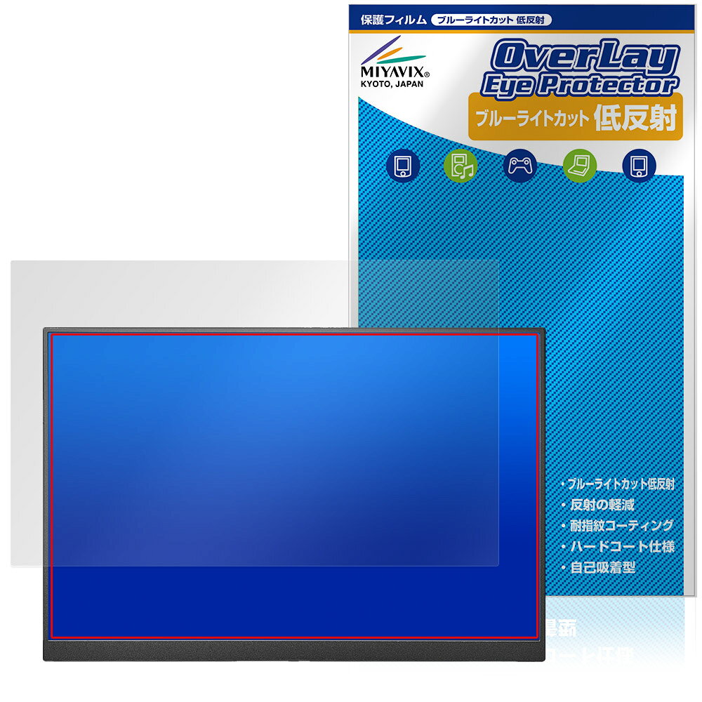 アイ・オー・データ 16型モバイルディスプレイ LCD-YC163DX シリーズ 保護フィルム OverLay Eye Protector 低反射 ブルーライトカット