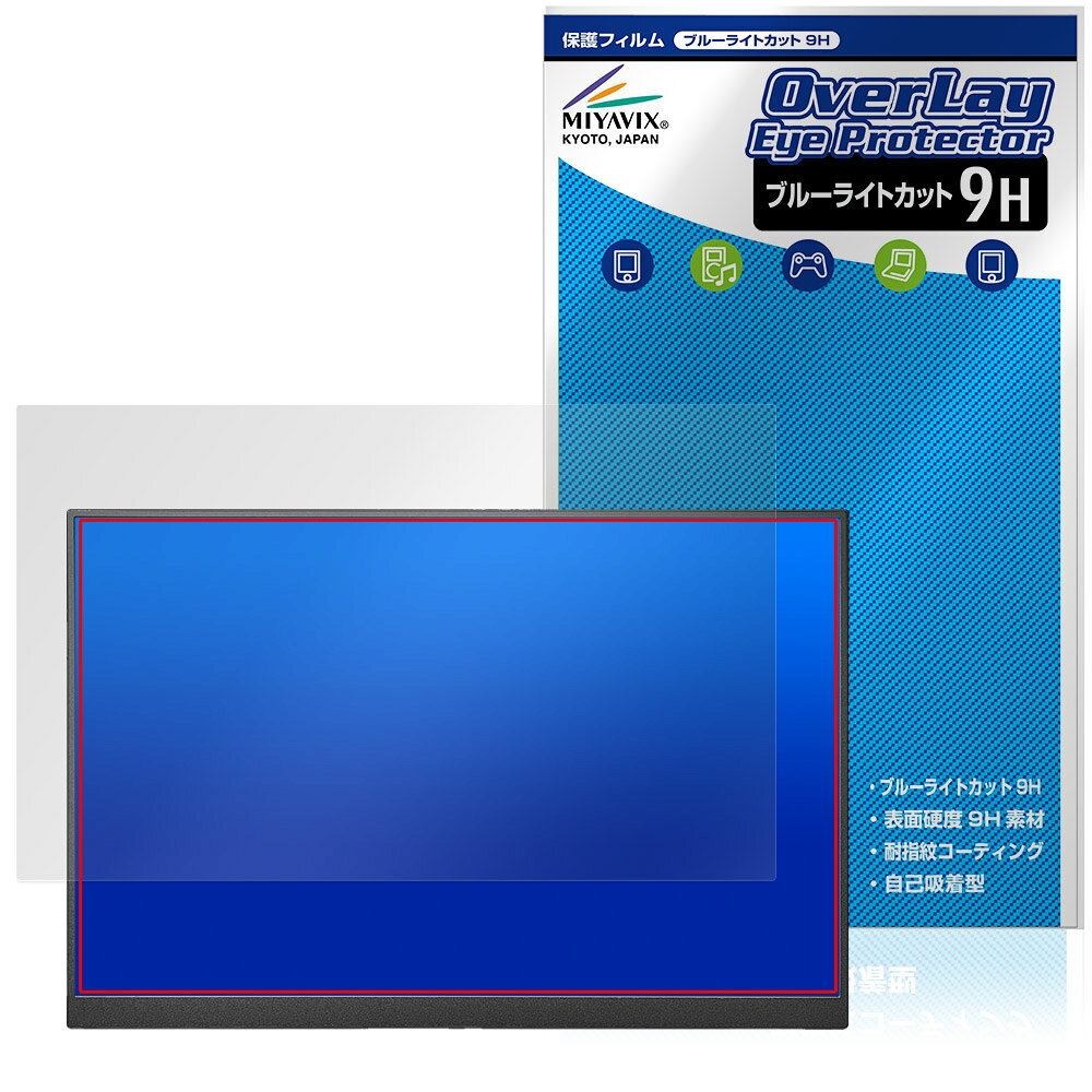 アイ・オー・データ「アイ・オー・データ 16型モバイルディスプレイ LCD-YC163DX シリーズ」に対応した目にやさしい液晶保護シート！ ブルーライトカットタイプの OverLay Eye Protector(オーバーレイ アイ プロテクター)！ 液晶画面から放出されるブルーライトを約29％カットする保護シートです。 液晶画面の汚れやキズ付き、ホコリからしっかり保護します。 表面硬度9H素材を採用しフィルムにキズがつきにくくなっています。　 ■対応機種 アイ・オー・データ機器 16型モバイルディスプレイ LCD-YC163DXシリーズ I-O DATA LCD-YC163DX I-O DATA LCD-YC163DX-AG ※保護する範囲は画像の赤枠または緑枠内の範囲となります。 ■内容 液晶保護シート 1枚 ■メーカー ミヤビックス ■JANコード / 商品型番 JANコード 4573604321629 商品型番 O9HEIDYC163DX/1アイ・オー・データ「アイ・オー・データ 16型モバイルディスプレイ LCD-YC163DX シリーズ」に対応した目にやさしい液晶保護シート！ ブルーライトカットタイプの OverLay Eye Protector(オーバーレイ アイ プロテクター)！ 液晶画面から放出されるブルーライトを約29％カットする保護シートです。 液晶画面の汚れやキズ付き、ホコリからしっかり保護します。 表面硬度9H素材を採用しフィルムにキズがつきにくくなっています。　 ★指紋が目立たない！ 「OverLay Eye Protector(オーバーレイ アイ プロテクター)」は目の疲労、頭痛、不眠などの原因といわれるブルーライトをカットする保護シートです。 また、指紋が目立たない特殊な素材を使用しています。そのため、指紋汚れを気にすることなくタッチパネルを楽しむことができます。ついた指紋を拭き取りやすい耐指紋コーティングも採用してます。 ★目にやさしいブルーライトカットタイプ！ 液晶画面から放出されるブルーライトの中でも特に刺激が強いとされているのが450nmの光線。「OverLay Eye Protector(オーバーレイ アイ プロテクター)」はその450nmの光線を約29％します。対応機種本体の液晶画面を保護するだけでなく、目にもやさしい保護シートです。 ★表面硬度9H素材を使用！ 表面硬度9H素材を採用しフィルムにキズがつきにくくなっています。 もちろん安心の日本製素材を採用。加工からパッケージングまで、すべて日本国内で行っております。 ★自己吸着型保護シート！ 自己吸着タイプなので貼り付けに両面テープや接着剤は必要なく、簡単に貼り付けることができます。液晶画面に合わせてジャストサイズにカットされた少し硬めのシートなので、隅々までしっかりとキズや汚れから守ってくれます。シート表面のキズや質感の劣化が目立つようになったら、お取換えください。 ■対応機種 アイ・オー・データ機器 16型モバイルディスプレイ LCD-YC163DXシリーズ I-O DATA LCD-YC163DX I-O DATA LCD-YC163DX-AG ※保護する範囲は画像の赤枠または緑枠内の範囲となります。 ■内容 液晶保護シート 1枚 ■メーカー ミヤビックス ■JANコード / 商品型番 JANコード 4573604321629 商品型番 O9HEIDYC163DX/1 ※この商品は初期不良のみの保証になります。 ※写真の色調はご使用のモニターの機種や設定により実際の商品と異なる場合があります。 ※製品の仕様は予告無しに変更となる場合があります。予めご了承ください。 ※このページに記載されている会社名や製品名、対応機種名などは各社の商標、または登録商標です。