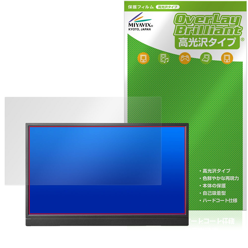 アイ・オー・データ「アイ・オー・データ 14型モバイルディスプレイ LCD-YC142H シリーズ」に対応した透明感が美しい液晶保護シート！ 高光沢タイプ OverLay Brilliant(オーバーレイ ブリリアント)！ 液晶画面の汚れやキズ付き、ホコリからしっかり保護します。 ガラスのような美しい透明感となめらかな指の滑りを楽しむことができます。 ■対応機種 アイ・オー・データ機器 14型モバイルディスプレイ LCD-YC142Hシリーズ I-O DATA LCD-YC142H ※保護する範囲は画像の赤枠または緑枠内の範囲となります。 ■内容 液晶保護シート 1枚 ■メーカー ミヤビックス ■JANコード / 商品型番 JANコード 4573604321643 商品型番 OBIDYC142H/1アイ・オー・データ「アイ・オー・データ 14型モバイルディスプレイ LCD-YC142H シリーズ」に対応した透明感が美しい液晶保護シート！ 高光沢タイプ OverLay Brilliant(オーバーレイ ブリリアント)！ 液晶画面の汚れやキズ付き、ホコリからしっかり保護します。 ガラスのような美しい透明感となめらかな指の滑りを楽しむことができます。 ★光線透過率90%以上！ 「OverLay Brilliant(オーバーレイ ブリリアント)」は光沢表面処理を採用した液晶保護シートです。 光学製品にも使用できるほどの光線透過率90%の性能を有するため、高精細なスクリーンの発色を妨げません。 また、表面のハードコート処理によりスクリーン部分を保護します。 ★透明感が美しい高光沢タイプ！ 「OverLay Brilliant(オーバーレイ ブリリアント)」は画面をキズ付きやホコリから保護するほか、美しい艶と高級感を与え、映像を色鮮やかに再現します。従来の液晶シートや表面のアンチグレア処理は、"光の反射を無くす"のではなく"乱反射"させて光を拡散させているので、黒が白っぽくなるなど色自体の再現率が低くなる現象がありました。 それを改善するために、「OverLay Brilliant」では光を積極的に取り入れる新処方を採用。色のにじみを抑制して再現率をアップし、人間の目に自然な美しい艶を与えています。まるで印刷物をそのまま貼り付けたように、しっとりと色鮮やかな液晶ディスプレイを楽しむことができます。 ★自己吸着型保護シート！ 自己吸着タイプなので貼り付けに両面テープや接着剤は必要なく、簡単に貼り付けることができます。液晶画面に合わせてジャストサイズにカットされた少し硬めのシートなので、隅々までしっかりとキズや汚れから守ってくれます。シート表面のキズや質感の劣化が目立つようになったら、お取換えください。 ■対応機種 アイ・オー・データ機器 14型モバイルディスプレイ LCD-YC142Hシリーズ I-O DATA LCD-YC142H ※保護する範囲は画像の赤枠または緑枠内の範囲となります。 ■内容 液晶保護シート 1枚 ■メーカー ミヤビックス ■JANコード / 商品型番 JANコード 4573604321643 商品型番 OBIDYC142H/1 ※この商品は初期不良のみの保証になります。 ※写真の色調はご使用のモニターの機種や設定により実際の商品と異なる場合があります。 ※製品の仕様は予告無しに変更となる場合があります。予めご了承ください。 ※このページに記載されている会社名や製品名、対応機種名などは各社の商標、または登録商標です。