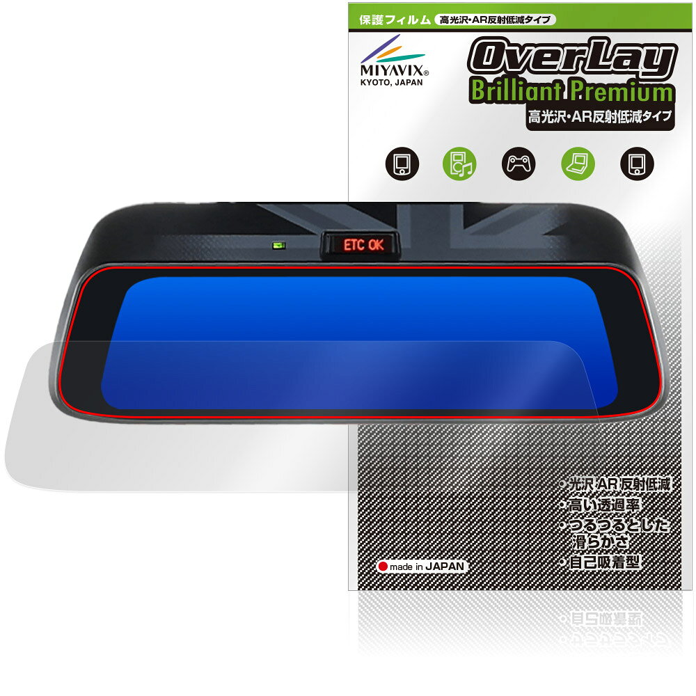 ALPINE 9型 デジタルミラー DMR-DM900 保護フィルム OverLay Brilliant Premium for アルパイン 液晶保護 高光沢 AR 反射低減