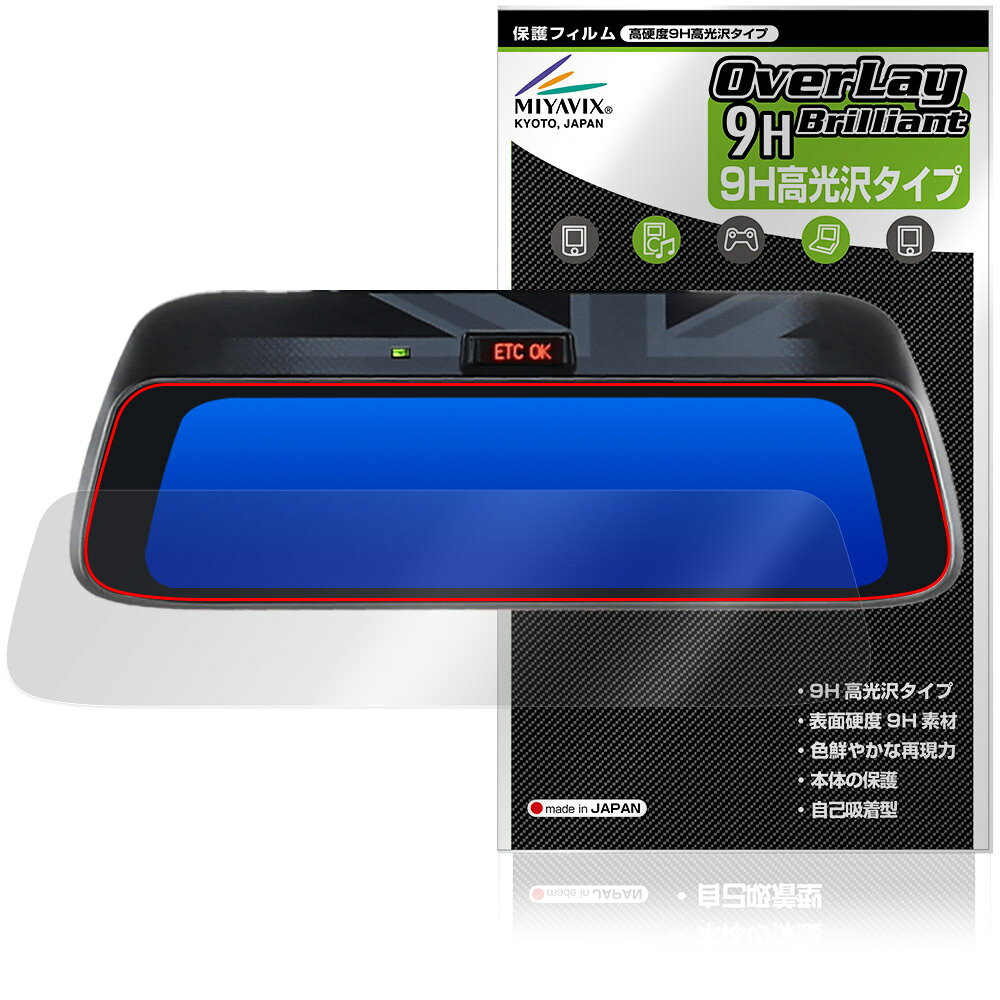 ALPINE 9型 デジタルミラー DMR-DM900 保護フィルム OverLay 9H Brilliant for アルパイン 9H 高硬度 透明 高光沢