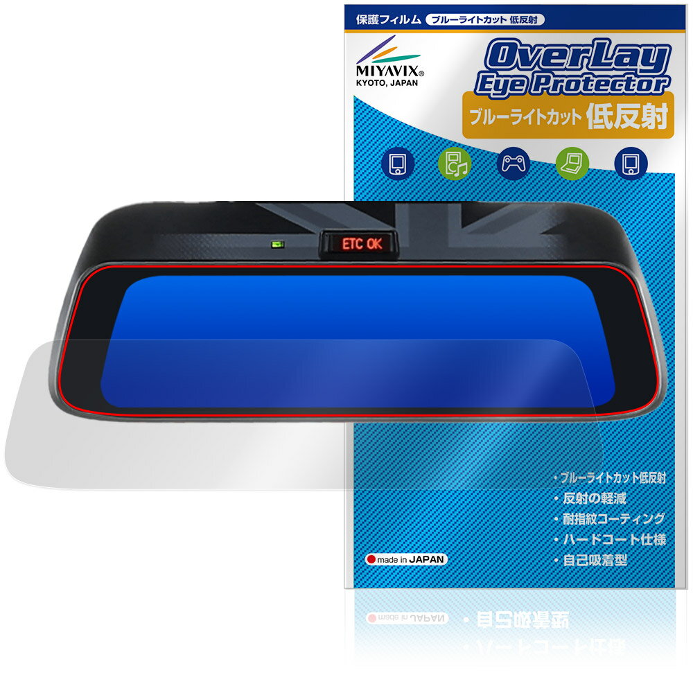 ALPINE 9型 デジタルミラー DMR-DM900 保護フィルム OverLay Eye Protector 低反射 for アルパイン 液晶保護 ブルーライトカット 反射防止