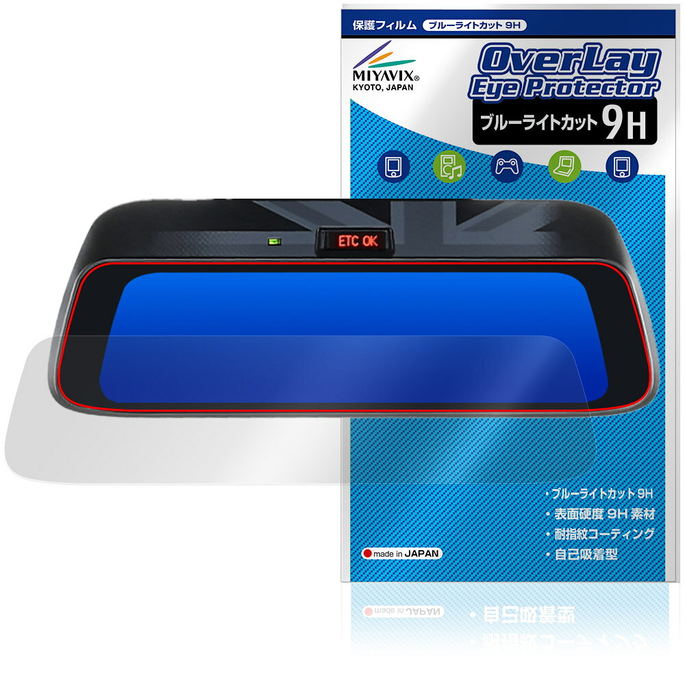 ALPINE 9型 デジタルミラー DMR-DM900 保護フィルム OverLay Eye Protector 9H for アルパイン 液晶保護 9H 高硬度 ブルーライトカット