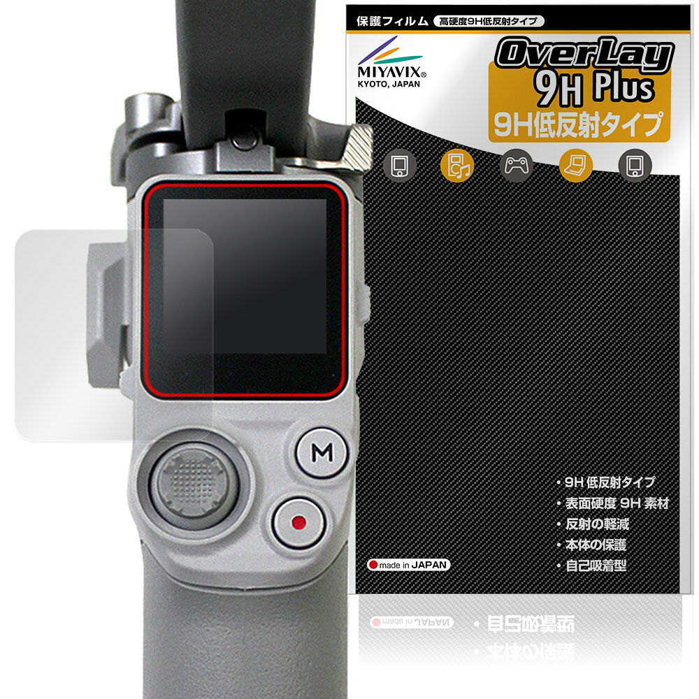ディジェイアイ「DJI RS 4 Mini」に対応した9H高硬度の液晶保護シート！ 映り込みを抑える低反射タイプの OverLay 9H Plus(オーバーレイ 9H プラス)！ 耐久性に優れた表面硬度9Hのシートでしっかり保護します。 指紋がつきにくく蛍光灯や太陽光の映りこみを低減します。 ガラスではないので割れる心配もありません。 ■対応機種 ディジェイアイ コンテンツクリエイター向け小型軽量ジンバル DJI RS 4 Mini ※保護する範囲は画像の赤枠または緑枠内の範囲となります。 ■内容 液晶保護シート 1枚 ■メーカー ミヤビックス ■JANコード / 商品型番 JANコード 4573604322794 商品型番 O9HLDJRS4MN/12 ■ご注意 この商品はポストイン指定商品となりポストインでお届けします。ポストインは郵便受け(ポスト)にお届けとなりますので「代引き」はご利用できません。もしも「代引き」をご希望の場合には購入手続き内にて「代金引換」をお選びください。「代引き」が可能なようにポストインから宅急便(送料500円追加)に切り替えてお届けします。ディジェイアイ「DJI RS 4 Mini」に対応した9H高硬度の液晶保護シート！ 映り込みを抑える低反射タイプの OverLay 9H Plus(オーバーレイ 9H プラス)！ 耐久性に優れた表面硬度9Hのシートでしっかり保護します。 指紋がつきにくく蛍光灯や太陽光の映りこみを低減します。 ガラスではないので割れる心配もありません。 ★表面硬度9H・低反射タイプ！ 「OverLay 9H Plus(オーバーレイ 9H プラス)」 は、9H高硬度で蛍光灯や太陽光の画面への映り込みを軽減する低反射タイプの液晶保護シートです。 指紋がつきにくく、指すべりもなめらか。キズつきにくく操作性も抜群です。 ★表面硬度9H素材を使用！ 「OverLay 9H Plus(オーバーレイ 9H プラス)」では表面硬度9H素材をしています。 電気特性、耐薬品生、耐候性、耐水性も優れフィルムにキズがつきにくくなっています。 もちろん安心の日本製素材を採用。加工からパッケージングまで、すべて日本国内で行っております。 ★表映り込みを抑える低反射タイプ！ 「OverLay 9H Plus(オーバーレイ 9H プラス)」は、屋外でアクティブに使用するユーザーのために開発された液晶保護シートです。液晶画面の美しさ、カラーの再現性を最優先させた姉妹品「OverLay 9H Brilliant」とは異なり、シート表面にアンチグレア(低反射)処理を加えることによって、蛍光灯や太陽光の画面への映り込みを軽減し、屋外の使用でも画面を見やすくします。さらに高精彩パネルに対しても、アンチグレア特有のギラツキを低減しています。滑り性にも優れ、指やタッチペンの操作性も抜群です。 ★自己吸着型保護シート！ 自己吸着タイプなので貼り付けに両面テープや接着剤は必要なく、簡単に貼り付けることができます。液晶画面に合わせてジャストサイズにカットされた少し硬めのシートなので、隅々までしっかりとキズや汚れから守ってくれます。シート表面のキズや質感の劣化が目立つようになったら、お取換えください。 ■対応機種 ディジェイアイ コンテンツクリエイター向け小型軽量ジンバル DJI RS 4 Mini ※保護する範囲は画像の赤枠または緑枠内の範囲となります。 ■内容 液晶保護シート 1枚 ■メーカー ミヤビックス ■JANコード / 商品型番 JANコード 4573604322794 商品型番 O9HLDJRS4MN/12 ※この商品は初期不良のみの保証になります。 ※写真の色調はご使用のモニターの機種や設定により実際の商品と異なる場合があります。 ※製品の仕様は予告無しに変更となる場合があります。予めご了承ください。 ※このページに記載されている会社名や製品名、対応機種名などは各社の商標、または登録商標です。