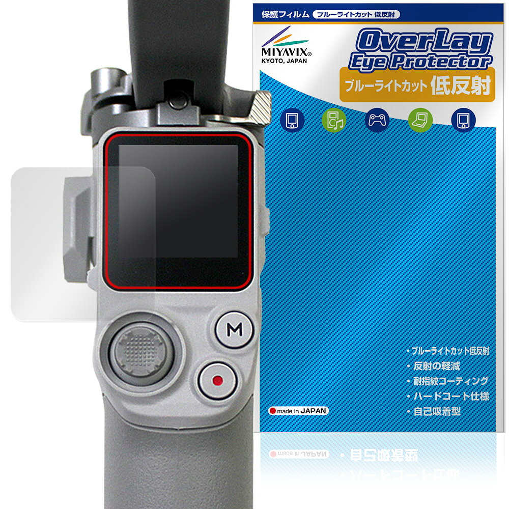 DJI RS 4 Mini 保護フィルム OverLay Eye Protector 低反射 for ディジェイアイ ジ...