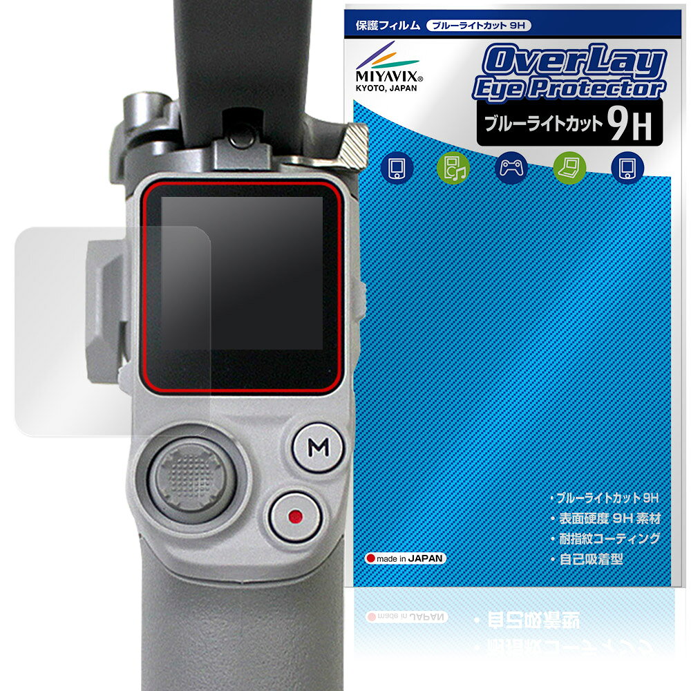 DJI RS 4 Mini 保護フィルム OverLay Eye Protector 9H for ディジェイアイ ジンバル 液晶保護 9H 高硬度 ブルーライトカット