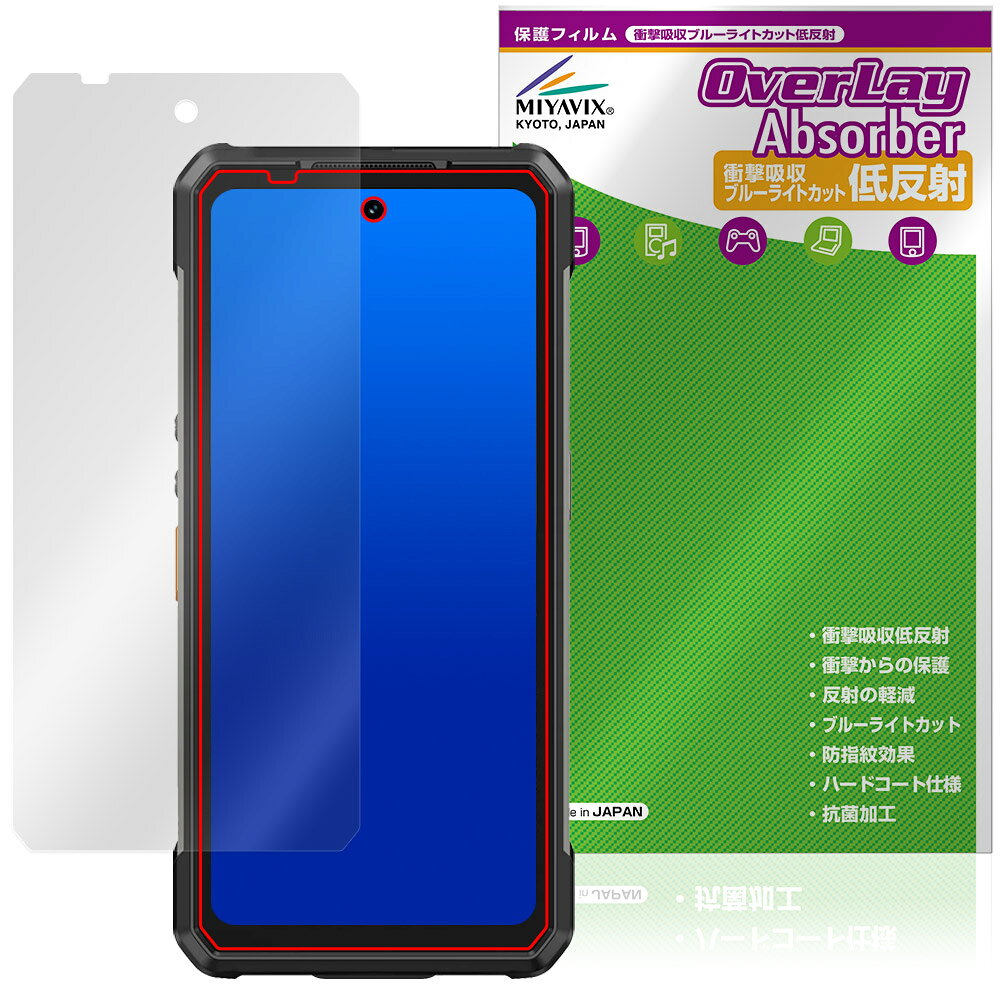 ウレフォン「Ulefone Armor 34 Pro / Armor 34 Pro＋」に対応した衝撃から保護する液晶保護シート！ 衝撃吸収低反射ブルーライトカットタイプ OverLay Absorber(オーバーレイ アブソーバー)！ 液晶画面の汚れやキズ付き、ホコリからしっかり保護します。 目への刺激をやわらげるブルーライトカットも施されています。 ■対応機種 ウレフォン スマートフォン アーマー シリーズ Ulefone Armor 34 Pro Ulefone Armor 34 Pro＋ ※保護する範囲は画像の赤枠または緑枠内の範囲となります。 ■内容 液晶保護シート 1枚 ■メーカー ミヤビックス ■JANコード / 商品型番 JANコード 4573604323135 商品型番 OAUFAM34P/12 ■ご注意 この商品はポストイン指定商品となりポストインでお届けします。ポストインは郵便受け(ポスト)にお届けとなりますので「代引き」はご利用できません。もしも「代引き」をご希望の場合には購入手続き内にて「代金引換」をお選びください。「代引き」が可能なようにポストインから宅急便(送料500円追加)に切り替えてお届けします。ウレフォン「Ulefone Armor 34 Pro / Armor 34 Pro＋」に対応した衝撃から保護する液晶保護シート！ 衝撃吸収低反射ブルーライトカットタイプ OverLay Absorber(オーバーレイ アブソーバー)！ 液晶画面の汚れやキズ付き、ホコリからしっかり保護します。 目への刺激をやわらげるブルーライトカットも施されています。 ★衝撃吸収低反射ブルーライトカットタイプ！ 「OverLay Absorber(オーバーレイ アブソーバー)」は衝撃吸収・低反射・ブルーライトカット機能をもった液晶保護シートです。 アンチグレア特有のギラツキを低減し、反射防止(LR層)コートによりディスプレイから発する本来の色調に近くなります。 また、液晶画面から放出されるブルーライト、その中でも特に刺激が強いとされている450nmの光線を約27％カットします。 表面硬度3Hのハードコートで耐擦傷能力に優れフィルムにキズがつきにくくなっています。Agイオンパワーによる抗菌機能もあります。 ★衝撃吸収層により画面を衝撃から守る！ 「OverLay Absorber(オーバーレイ アブソーバー)」は衝撃吸収層により画面を衝撃から守る液晶保護シートです。鉄球を一般的な保護シートをはったガラスの上に落とすとガラスは割れてしまいますが、「OverLay Absorber(オーバーレイ アブソーバー)」をはったガラスは衝撃がシートに吸収され割れません。 ★自己吸着型保護シート！ 自己吸着タイプなので貼り付けに両面テープや接着剤は必要なく、簡単に貼り付けることができます。液晶画面に合わせてジャストサイズにカットされた少し硬めのシートなので、隅々までしっかりとキズや汚れから守ってくれます。シート表面のキズや質感の劣化が目立つようになったら、お取換えください。 ■対応機種 ウレフォン スマートフォン アーマー シリーズ Ulefone Armor 34 Pro Ulefone Armor 34 Pro＋ ※保護する範囲は画像の赤枠または緑枠内の範囲となります。 ■内容 液晶保護シート 1枚 ■メーカー ミヤビックス ■JANコード / 商品型番 JANコード 4573604323135 商品型番 OAUFAM34P/12 ※この商品は初期不良のみの保証になります。 ※写真の色調はご使用のモニターの機種や設定により実際の商品と異なる場合があります。 ※製品の仕様は予告無しに変更となる場合があります。予めご了承ください。 ※このページに記載されている会社名や製品名、対応機種名などは各社の商標、または登録商標です。