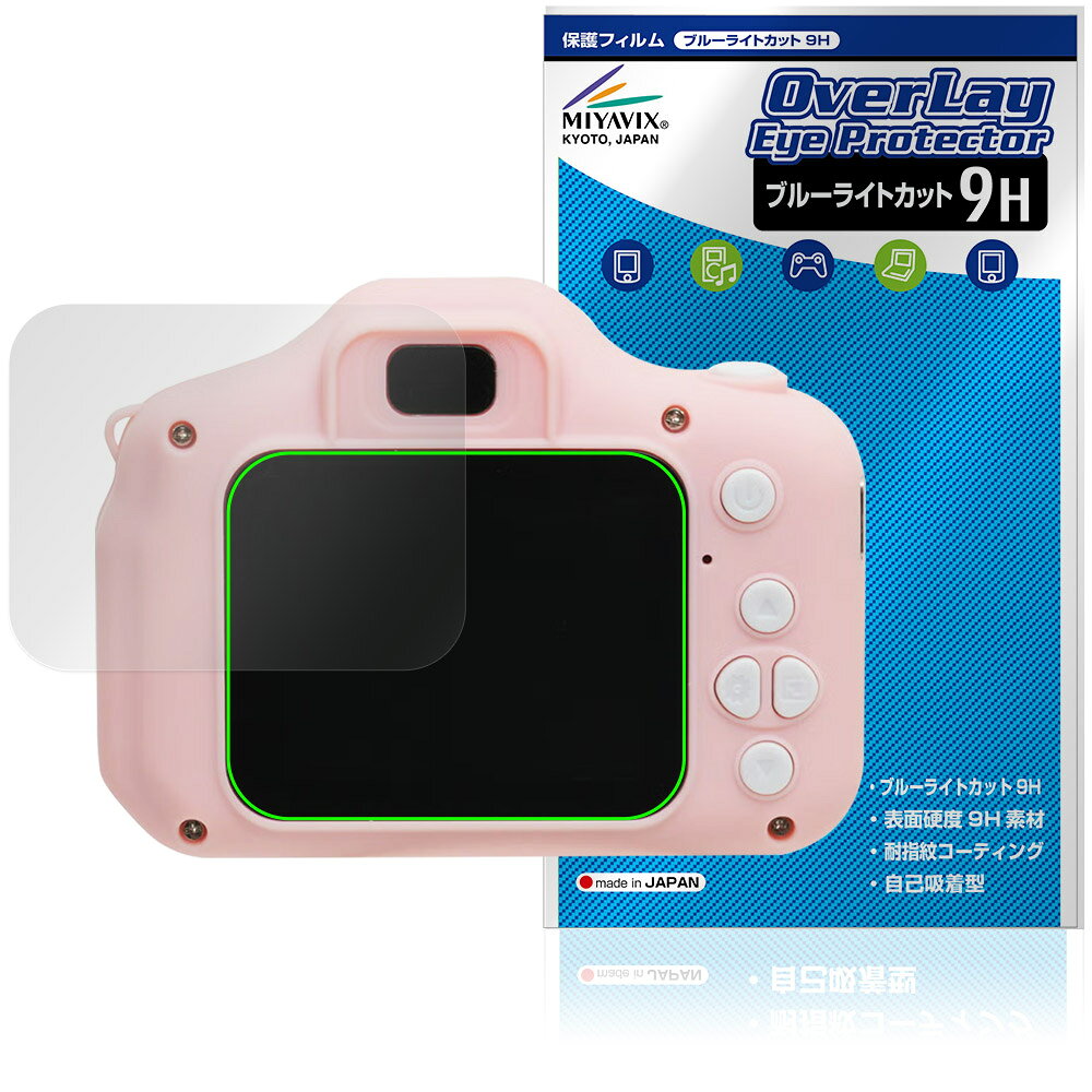 「AGFA キッズデジタルカメラ RealiKidsCam Mini RKCM」に対応した目にやさしい液晶保護シート！ ブルーライトカットタイプの OverLay Eye Protector(オーバーレイ アイ プロテクター)！ 液晶画面から放出されるブルーライトを約29％カットする保護シートです。 液晶画面の汚れやキズ付き、ホコリからしっかり保護します。 表面硬度9H素材を採用しフィルムにキズがつきにくくなっています。　 ■対応機種 AGFA キッズデジタルカメラ RealiKidsCam Mini RKCM ※保護する範囲は画像の赤枠または緑枠内の範囲となります。 ■内容 液晶保護シート 1枚 ■メーカー ミヤビックス ■JANコード / 商品型番 JANコード 4573604323531 商品型番 O9HEAKCRKCM/12 ■ご注意 この商品はポストイン指定商品となりポストインでお届けします。ポストインは郵便受け(ポスト)にお届けとなりますので「代引き」はご利用できません。もしも「代引き」をご希望の場合には購入手続き内にて「代金引換」をお選びください。「代引き」が可能なようにポストインから宅急便(送料500円追加)に切り替えてお届けします。「AGFA キッズデジタルカメラ RealiKidsCam Mini RKCM」に対応した目にやさしい液晶保護シート！ ブルーライトカットタイプの OverLay Eye Protector(オーバーレイ アイ プロテクター)！ 液晶画面から放出されるブルーライトを約29％カットする保護シートです。 液晶画面の汚れやキズ付き、ホコリからしっかり保護します。 表面硬度9H素材を採用しフィルムにキズがつきにくくなっています。　 ★指紋が目立たない！ 「OverLay Eye Protector(オーバーレイ アイ プロテクター)」は目の疲労、頭痛、不眠などの原因といわれるブルーライトをカットする保護シートです。 また、指紋が目立たない特殊な素材を使用しています。そのため、指紋汚れを気にすることなくタッチパネルを楽しむことができます。ついた指紋を拭き取りやすい耐指紋コーティングも採用してます。 ★目にやさしいブルーライトカットタイプ！ 液晶画面から放出されるブルーライトの中でも特に刺激が強いとされているのが450nmの光線。「OverLay Eye Protector(オーバーレイ アイ プロテクター)」はその450nmの光線を約29％します。対応機種本体の液晶画面を保護するだけでなく、目にもやさしい保護シートです。 ★表面硬度9H素材を使用！ 表面硬度9H素材を採用しフィルムにキズがつきにくくなっています。 もちろん安心の日本製素材を採用。加工からパッケージングまで、すべて日本国内で行っております。 ★自己吸着型保護シート！ 自己吸着タイプなので貼り付けに両面テープや接着剤は必要なく、簡単に貼り付けることができます。液晶画面に合わせてジャストサイズにカットされた少し硬めのシートなので、隅々までしっかりとキズや汚れから守ってくれます。シート表面のキズや質感の劣化が目立つようになったら、お取換えください。 ■対応機種 AGFA キッズデジタルカメラ RealiKidsCam Mini RKCM ※保護する範囲は画像の赤枠または緑枠内の範囲となります。 ■内容 液晶保護シート 1枚 ■メーカー ミヤビックス ■JANコード / 商品型番 JANコード 4573604323531 商品型番 O9HEAKCRKCM/12 ※この商品は初期不良のみの保証になります。 ※写真の色調はご使用のモニターの機種や設定により実際の商品と異なる場合があります。 ※製品の仕様は予告無しに変更となる場合があります。予めご了承ください。 ※このページに記載されている会社名や製品名、対応機種名などは各社の商標、または登録商標です。