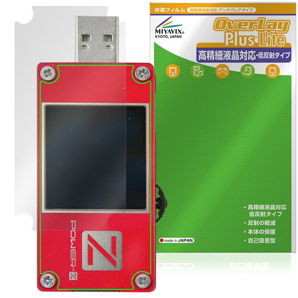 「ChargerLAB POWER-Z KT001」に対応した映り込み・にじみを抑える液晶保護シート！ 高精細液晶対応・低反射タイプ OverLay Plus Lite(オーバーレイ プラス ライト)！ 液晶画面の汚れやキズ付き、ホコリからしっかり保護します。 指紋がつきにくく蛍光灯や太陽光の映りこみを低減し、加えて高精細液晶に対応しにじみを抑えることが出来る保護フィルムです。 ■対応機種 ChargerLAB POWER-Z KT001 ※保護する範囲は画像の赤枠または緑枠内の範囲となります。 ■内容 液晶保護シート 1枚 ■メーカー ミヤビックス ■JANコード / 商品型番 JANコード 4573604324170 商品型番 OTCLOZKT01/F/12 ■ご注意 この商品はポストイン指定商品となりポストインでお届けします。ポストインは郵便受け(ポスト)にお届けとなりますので「代引き」はご利用できません。もしも「代引き」をご希望の場合には購入手続き内にて「代金引換」をお選びください。「代引き」が可能なようにポストインから宅急便(送料500円追加)に切り替えてお届けします。「ChargerLAB POWER-Z KT001」に対応した映り込み・にじみを抑える液晶保護シート！ 高精細液晶対応・低反射タイプ OverLay Plus Lite(オーバーレイ プラス ライト)！ 液晶画面の汚れやキズ付き、ホコリからしっかり保護します。 指紋がつきにくく蛍光灯や太陽光の映りこみを低減し、加えて高精細液晶に対応しにじみを抑えることが出来る保護フィルムです。 ★アンチグレア処理でさらさら手触り！ 「OverLay Plus(オーバーレイ プラス)」は、シート表面にアンチグレア(低反射)処理を施し、画面への映り込みを低減する液晶保護シートです。 またサラサラとした手触りで指紋もつきにくく、指やタッチペンの操作性も抜群です。 ★映り込みを抑え高精細液晶でのにじみを抑制した低反射タイプ！ OverLay Plus(オーバーレイ プラス)」は、屋外でアクティブに使用するユーザーのために開発された液晶保護シートです。シート表面にアンチグレア(低反射)処理を加えることによって、蛍光灯や太陽光の画面への映り込みを軽減し、屋外の使用でも画面を見やすくします。 加えて高精細液晶に対応しにじみを抑えることが出来る保護フィルムです。 ★自己吸着型保護シート！ 自己吸着タイプなので貼り付けに両面テープや接着剤は必要なく、簡単に貼り付けることができます。液晶画面に合わせてジャストサイズにカットされた少し硬めのシートなので、隅々までしっかりとキズや汚れから守ってくれます。シート表面のキズや質感の劣化が目立つようになったら、お取換えください。 ■対応機種 ChargerLAB POWER-Z KT001 ※保護する範囲は画像の赤枠または緑枠内の範囲となります。 ■内容 液晶保護シート 1枚 ■メーカー ミヤビックス ■JANコード / 商品型番 JANコード 4573604324170 商品型番 OTCLOZKT01/F/12 ※この商品は初期不良のみの保証になります。 ※写真の色調はご使用のモニターの機種や設定により実際の商品と異なる場合があります。 ※製品の仕様は予告無しに変更となる場合があります。予めご了承ください。 ※このページに記載されている会社名や製品名、対応機種名などは各社の商標、または登録商標です。