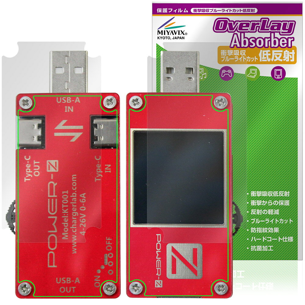 「ChargerLAB POWER-Z KT001」に対応した衝撃から保護する『表面・背面セット』の保護シート！ 衝撃吸収低反射ブルーライトカットタイプ OverLay Absorber(オーバーレイ アブソーバー)！ 液晶画面の汚れやキズ付き、ホコリからしっかり保護します。 目への刺激をやわらげるブルーライトカットも施されています。 ■対応機種 ChargerLAB POWER-Z KT001 ※保護する範囲は画像の赤枠または緑枠内の範囲となります。 ■内容 表面用保護シート 1枚 背面用保護シート 1枚 ■メーカー ミヤビックス ■JANコード / 商品型番 JANコード 4573604324538 商品型番 OACLOZKT01/S/12 ■ご注意 この商品はポストイン指定商品となりポストインでお届けします。ポストインは郵便受け(ポスト)にお届けとなりますので「代引き」はご利用できません。もしも「代引き」をご希望の場合には購入手続き内にて「代金引換」をお選びください。「代引き」が可能なようにポストインから宅急便(送料500円追加)に切り替えてお届けします。「ChargerLAB POWER-Z KT001」に対応した衝撃から保護する『表面・背面セット』の保護シート！ 衝撃吸収低反射ブルーライトカットタイプ OverLay Absorber(オーバーレイ アブソーバー)！ 液晶画面の汚れやキズ付き、ホコリからしっかり保護します。 目への刺激をやわらげるブルーライトカットも施されています。 ★衝撃吸収低反射ブルーライトカットタイプ！ 「OverLay Absorber(オーバーレイ アブソーバー)」は衝撃吸収・低反射・ブルーライトカット機能をもった液晶保護シートです。 アンチグレア特有のギラツキを低減し、反射防止(LR層)コートによりディスプレイから発する本来の色調に近くなります。 また、液晶画面から放出されるブルーライト、その中でも特に刺激が強いとされている450nmの光線を約27％カットします。 表面硬度3Hのハードコートで耐擦傷能力に優れフィルムにキズがつきにくくなっています。Agイオンパワーによる抗菌機能もあります。 ★衝撃吸収層により画面を衝撃から守る！ 「OverLay Absorber(オーバーレイ アブソーバー)」は衝撃吸収層により画面を衝撃から守る液晶保護シートです。鉄球を一般的な保護シートをはったガラスの上に落とすとガラスは割れてしまいますが、「OverLay Absorber(オーバーレイ アブソーバー)」をはったガラスは衝撃がシートに吸収され割れません。 ★自己吸着型保護シート！ 自己吸着タイプなので貼り付けに両面テープや接着剤は必要なく、簡単に貼り付けることができます。液晶画面に合わせてジャストサイズにカットされた少し硬めのシートなので、隅々までしっかりとキズや汚れから守ってくれます。シート表面のキズや質感の劣化が目立つようになったら、お取換えください。 ■対応機種 ChargerLAB POWER-Z KT001 ※保護する範囲は画像の赤枠または緑枠内の範囲となります。 ■内容 表面用保護シート 1枚 背面用保護シート 1枚 ■メーカー ミヤビックス ■JANコード / 商品型番 JANコード 4573604324538 商品型番 OACLOZKT01/S/12 ※この商品は初期不良のみの保証になります。 ※写真の色調はご使用のモニターの機種や設定により実際の商品と異なる場合があります。 ※製品の仕様は予告無しに変更となる場合があります。予めご了承ください。 ※このページに記載されている会社名や製品名、対応機種名などは各社の商標、または登録商標です。