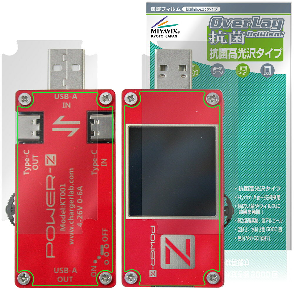 「ChargerLAB POWER-Z KT001」に対応した高い抗菌性能を備えた『表面・背面セット』の保護シート！ Hydro Ag＋抗菌・高光沢タイプ OverLay 抗菌(オーバーレイ 抗菌)！ 幅広い細菌やウィルスの増殖を抑制し、液晶画面を清潔に保ちキズやホコリから保護します。 ガラスのような美しい透明感となめらかな指の滑りを楽しむことができます。 ■対応機種 ChargerLAB POWER-Z KT001 ※保護する範囲は画像の赤枠または緑枠内の範囲となります。 ■内容 表面用保護シート 1枚 背面用保護シート 1枚 ■メーカー ミヤビックス ■JANコード / 商品型番 JANコード 4573604324545 商品型番 OVCBCLOZKT01/S/12 ■ご注意 この商品はポストイン指定商品となりポストインでお届けします。ポストインは郵便受け(ポスト)にお届けとなりますので「代引き」はご利用できません。もしも「代引き」をご希望の場合には購入手続き内にて「代金引換」をお選びください。「代引き」が可能なようにポストインから宅急便(送料500円追加)に切り替えてお届けします。「ChargerLAB POWER-Z KT001」に対応した高い抗菌性能を備えた『表面・背面セット』の保護シート！ Hydro Ag＋抗菌・高光沢タイプ OverLay 抗菌(オーバーレイ 抗菌)！ 幅広い細菌やウィルスの増殖を抑制し、液晶画面を清潔に保ちキズやホコリから保護します。 ガラスのような美しい透明感となめらかな指の滑りを楽しむことができます。 「OverLay 抗菌(オーバーレイ 抗菌)」では富士フイルムの医療機器でも使われている抗菌コート技術※を採用。 高い抗菌性能に加えて、超親水効果による防指紋・防汚性を実現しました。 さらに光線透過率90%で画像を色鮮やかに再現する高光沢タイプの保護シートです。 ※本抗菌コートは「医療用途としての薬効」を薬事認可されているものではありません。 ★Hydro Ag＋抗菌フィルム採用！ 富士フイルム Hydro Ag＋抗菌フィルムを採用。高い抗菌性能に加えて、超親水効果による防指紋・防汚性を実現しました。 Hydro Ag＋は、細菌だけでなく、ウイルスやカビ等、さまざまな微生物の増殖を抑制します。 またSIAA(抗菌製品技術協議会)認証マークも取得しており、高い安全性も確認できています。 また耐薬品性と清拭耐性があり、保護シートを貼った表面を長く清潔に保つことができます。 ★抗菌性能を長時間持続！ Hydro Ag＋は、銀系抗菌剤（※）を特殊な超親水バインダーの中に分散することで、塗布膜表面だけでなく、膜中からも銀イオンが供給されます。これにより塗布膜表面の銀イオン濃度を高いレベルに維持でき、高い抗菌性能を長期間持続できます。 ※銀系抗菌剤：銀イオンを徐々に放出する機能を持ったセラミック微粒子 ★透明感が美しい高光沢タイプ！ 「OverLay 抗菌(オーバーレイ 抗菌)」は画面を菌やウィルス、キズ付きやホコリから保護するほか、美しい艶と高級感を与え、映像を色鮮やかに再現します。光学製品にも使用できるほどの光線透過率90%の性能を有するため、高精細なスクリーンの発色を妨げません。また、表面のハードコート処理によりスクリーン部分を保護します。 ★自己吸着型保護シート！ 自己吸着タイプなので貼り付けに両面テープや接着剤は必要なく、簡単に貼り付けることができます。 液晶画面に合わせてジャストサイズにカットされた少し硬めのシートなので、隅々までしっかりとキズや汚れから守ってくれます。 シート表面のキズや質感の劣化が目立つようになったら、お取換えください。 ■対応機種 ChargerLAB POWER-Z KT001 ※保護する範囲は画像の赤枠または緑枠内の範囲となります。 ■内容 表面用保護シート 1枚 背面用保護シート 1枚 ■メーカー ミヤビックス ■JANコード / 商品型番 JANコード 4573604324545 商品型番 OVCBCLOZKT01/S/12 ※この商品は初期不良のみの保証になります。 ※写真の色調はご使用のモニターの機種や設定により実際の商品と異なる場合があります。 ※製品の仕様は予告無しに変更となる場合があります。予めご了承ください。 ※このページに記載されている会社名や製品名、対応機種名などは各社の商標、または登録商標です。