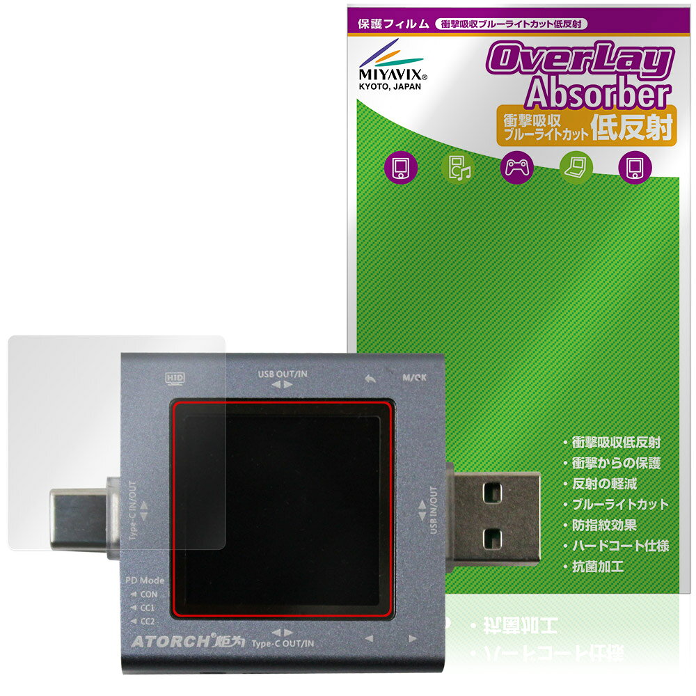 「ATORCH USBテスター TU13」に対応した衝撃から保護する液晶保護シート！ 衝撃吸収低反射ブルーライトカットタイプ OverLay Absorber(オーバーレイ アブソーバー)！ 液晶画面の汚れやキズ付き、ホコリからしっかり保護します。 目への刺激をやわらげるブルーライトカットも施されています。 ■対応機種 ATORCH USBテスター ATORCH TU13 ※保護する範囲は画像の赤枠または緑枠内の範囲となります。 ■内容 液晶保護シート 1枚 ■メーカー ミヤビックス ■JANコード / 商品型番 JANコード 4573604325542 商品型番 OAATUTTU13/F/12 ■ご注意 この商品はポストイン指定商品となりポストインでお届けします。ポストインは郵便受け(ポスト)にお届けとなりますので「代引き」はご利用できません。もしも「代引き」をご希望の場合には購入手続き内にて「代金引換」をお選びください。「代引き」が可能なようにポストインから宅急便(送料500円追加)に切り替えてお届けします。「ATORCH USBテスター TU13」に対応した衝撃から保護する液晶保護シート！ 衝撃吸収低反射ブルーライトカットタイプ OverLay Absorber(オーバーレイ アブソーバー)！ 液晶画面の汚れやキズ付き、ホコリからしっかり保護します。 目への刺激をやわらげるブルーライトカットも施されています。 ★衝撃吸収低反射ブルーライトカットタイプ！ 「OverLay Absorber(オーバーレイ アブソーバー)」は衝撃吸収・低反射・ブルーライトカット機能をもった液晶保護シートです。 アンチグレア特有のギラツキを低減し、反射防止(LR層)コートによりディスプレイから発する本来の色調に近くなります。 また、液晶画面から放出されるブルーライト、その中でも特に刺激が強いとされている450nmの光線を約27％カットします。 表面硬度3Hのハードコートで耐擦傷能力に優れフィルムにキズがつきにくくなっています。Agイオンパワーによる抗菌機能もあります。 ★衝撃吸収層により画面を衝撃から守る！ 「OverLay Absorber(オーバーレイ アブソーバー)」は衝撃吸収層により画面を衝撃から守る液晶保護シートです。鉄球を一般的な保護シートをはったガラスの上に落とすとガラスは割れてしまいますが、「OverLay Absorber(オーバーレイ アブソーバー)」をはったガラスは衝撃がシートに吸収され割れません。 ★自己吸着型保護シート！ 自己吸着タイプなので貼り付けに両面テープや接着剤は必要なく、簡単に貼り付けることができます。液晶画面に合わせてジャストサイズにカットされた少し硬めのシートなので、隅々までしっかりとキズや汚れから守ってくれます。シート表面のキズや質感の劣化が目立つようになったら、お取換えください。 ■対応機種 ATORCH USBテスター ATORCH TU13 ※保護する範囲は画像の赤枠または緑枠内の範囲となります。 ■内容 液晶保護シート 1枚 ■メーカー ミヤビックス ■JANコード / 商品型番 JANコード 4573604325542 商品型番 OAATUTTU13/F/12 ※この商品は初期不良のみの保証になります。 ※写真の色調はご使用のモニターの機種や設定により実際の商品と異なる場合があります。 ※製品の仕様は予告無しに変更となる場合があります。予めご了承ください。 ※このページに記載されている会社名や製品名、対応機種名などは各社の商標、または登録商標です。