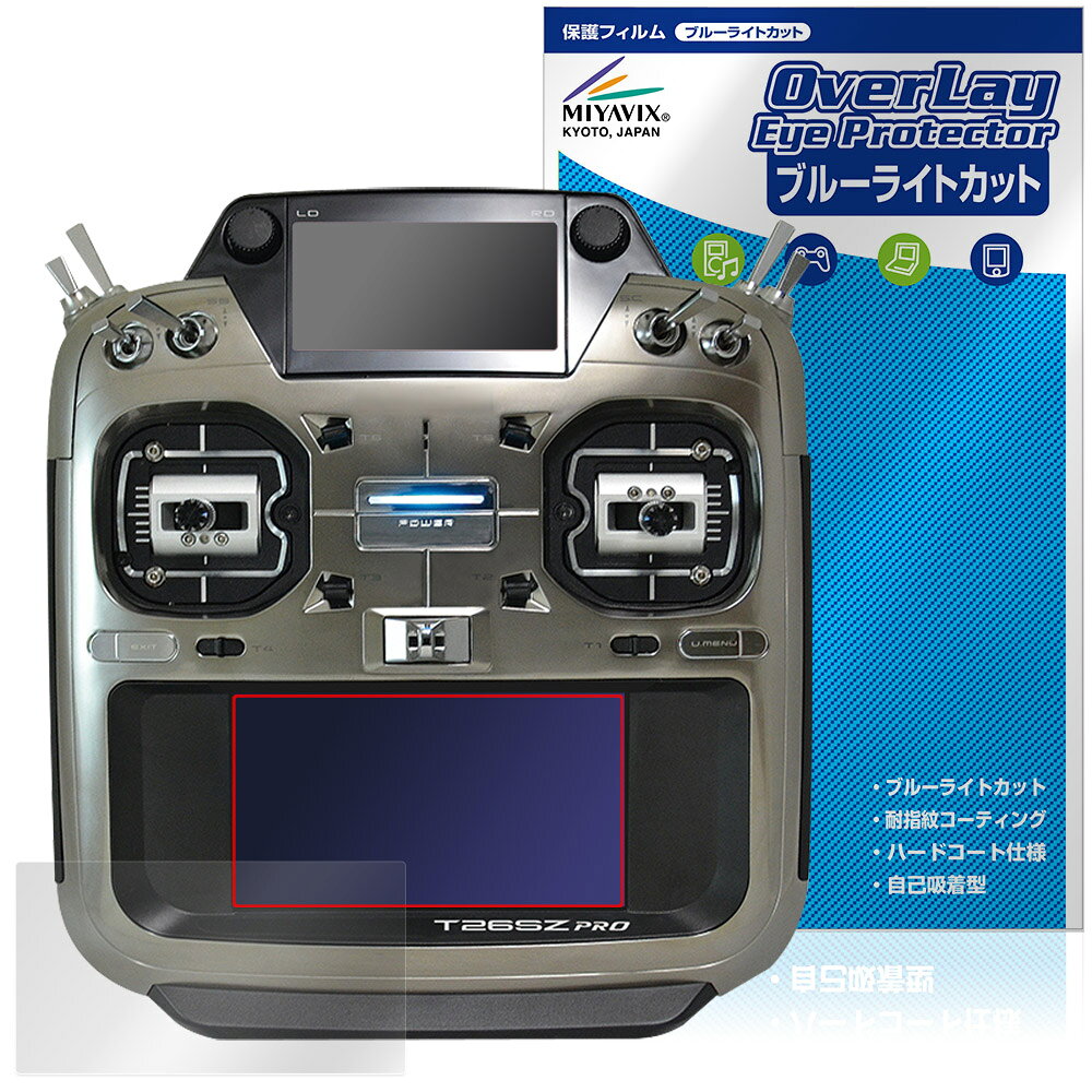 Futaba 空用 送信機 T26SZ PRO T26SZ タッチパネルLCD画面用 保護フィルム OverLay Eye Protector for フタバ プロポ ブルーライトカット