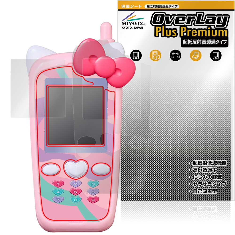 ずっと×2なかよしケータイ サンリオキャラクターズ 画面 フチ用 保護フィルム OverLay Plus Premium for バンダイ 低反射 高透過
