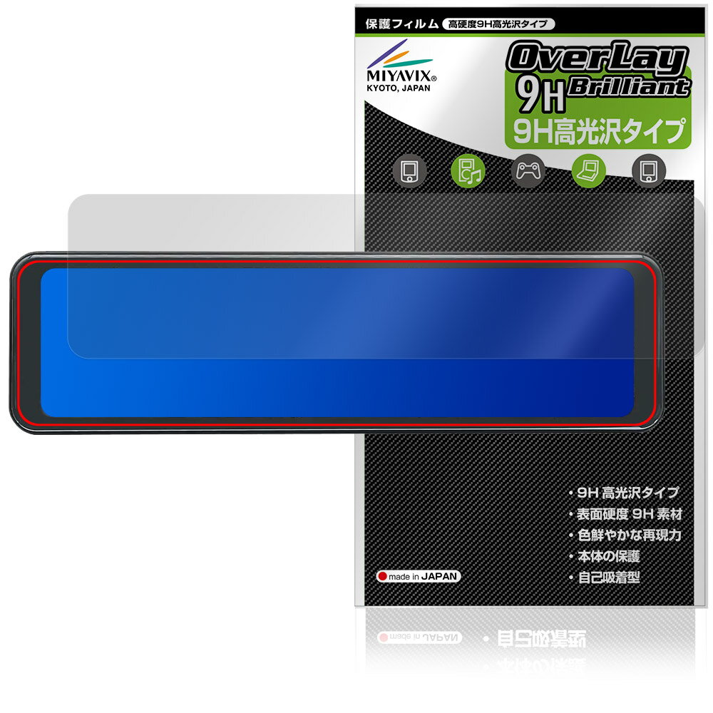 Rakuten - MAXWIN 10.88インチ デジタルルームミラー MDR-A003 保護フィルム OverLay 9H Brilliant for マックスウィン 9H 高硬度 透明 高光沢