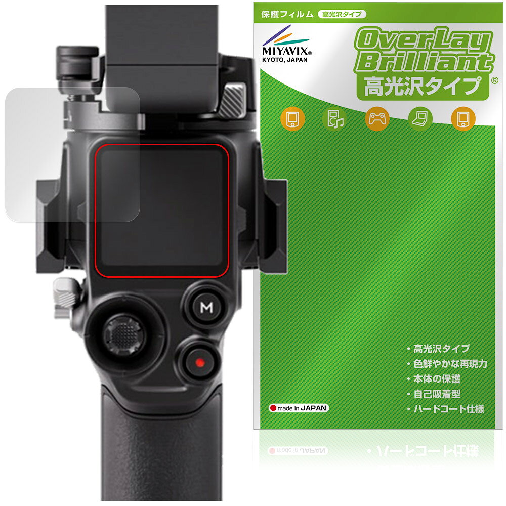 ディジェイアイ「DJI RS 5」に対応した透明感が美しい液晶保護シート！ 高光沢タイプ OverLay Brilliant(オーバーレイ ブリリアント)！ 液晶画面の汚れやキズ付き、ホコリからしっかり保護します。 ガラスのような美しい透明感となめらかな指の滑りを楽しむことができます。 ■対応機種 ディジェイアイ 業務用軽量スタビライザー DJI RS 5 ※保護する範囲は画像の赤枠または緑枠内の範囲となります。 ■内容 液晶保護シート 1枚 ■メーカー ミヤビックス ■JANコード / 商品型番 JANコード 4573604332939 商品型番 OBDJIRS5/12 ■ご注意 この商品はポストイン指定商品となりポストインでお届けします。ポストインは郵便受け(ポスト)にお届けとなりますので「代引き」はご利用できません。もしも「代引き」をご希望の場合には購入手続き内にて「代金引換」をお選びください。「代引き」が可能なようにポストインから宅急便(送料500円追加)に切り替えてお届けします。ディジェイアイ「DJI RS 5」に対応した透明感が美しい液晶保護シート！ 高光沢タイプ OverLay Brilliant(オーバーレイ ブリリアント)！ 液晶画面の汚れやキズ付き、ホコリからしっかり保護します。 ガラスのような美しい透明感となめらかな指の滑りを楽しむことができます。 ★光線透過率90%以上！ 「OverLay Brilliant(オーバーレイ ブリリアント)」は光沢表面処理を採用した液晶保護シートです。 光学製品にも使用できるほどの光線透過率90%の性能を有するため、高精細なスクリーンの発色を妨げません。 また、表面のハードコート処理によりスクリーン部分を保護します。 ★透明感が美しい高光沢タイプ！ 「OverLay Brilliant(オーバーレイ ブリリアント)」は画面をキズ付きやホコリから保護するほか、美しい艶と高級感を与え、映像を色鮮やかに再現します。従来の液晶シートや表面のアンチグレア処理は、"光の反射を無くす"のではなく"乱反射"させて光を拡散させているので、黒が白っぽくなるなど色自体の再現率が低くなる現象がありました。 それを改善するために、「OverLay Brilliant」では光を積極的に取り入れる新処方を採用。色のにじみを抑制して再現率をアップし、人間の目に自然な美しい艶を与えています。まるで印刷物をそのまま貼り付けたように、しっとりと色鮮やかな液晶ディスプレイを楽しむことができます。 ★自己吸着型保護シート！ 自己吸着タイプなので貼り付けに両面テープや接着剤は必要なく、簡単に貼り付けることができます。液晶画面に合わせてジャストサイズにカットされた少し硬めのシートなので、隅々までしっかりとキズや汚れから守ってくれます。シート表面のキズや質感の劣化が目立つようになったら、お取換えください。 ■対応機種 ディジェイアイ 業務用軽量スタビライザー DJI RS 5 ※保護する範囲は画像の赤枠または緑枠内の範囲となります。 ■内容 液晶保護シート 1枚 ■メーカー ミヤビックス ■JANコード / 商品型番 JANコード 4573604332939 商品型番 OBDJIRS5/12 ※この商品は初期不良のみの保証になります。 ※写真の色調はご使用のモニターの機種や設定により実際の商品と異なる場合があります。 ※製品の仕様は予告無しに変更となる場合があります。予めご了承ください。 ※このページに記載されている会社名や製品名、対応機種名などは各社の商標、または登録商標です。