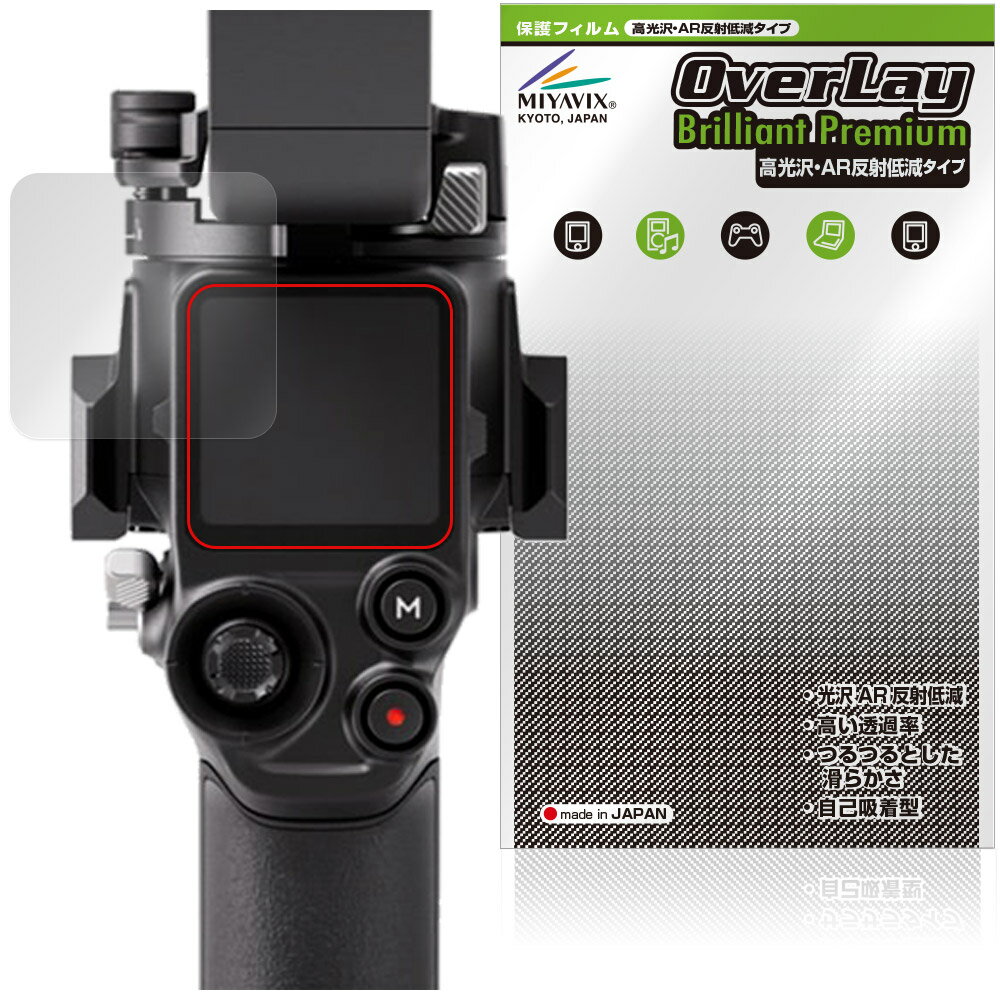 Film - DJI RS 5 保護フィルム OverLay Brilliant Premium for ディジェイアイ 業務用軽量スタビライザー 黒が引き締まる 高光沢 AR 反射低減