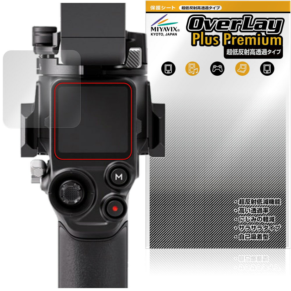 Film - DJI RS 5 保護フィルム OverLay Plus Premium for ディジェイアイ 業務用軽量スタビライザー アンチグレア 反射防止 高透過 指紋防止