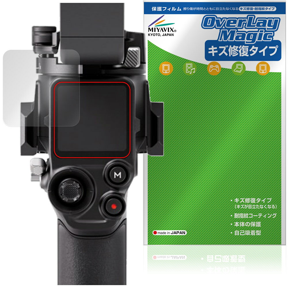 DJI RS 5 保護フィルム OverLay Magic for ディジェイアイ 業務用軽量スタビライザー 液晶保護 傷修復 耐指紋 指紋防止 コーティング