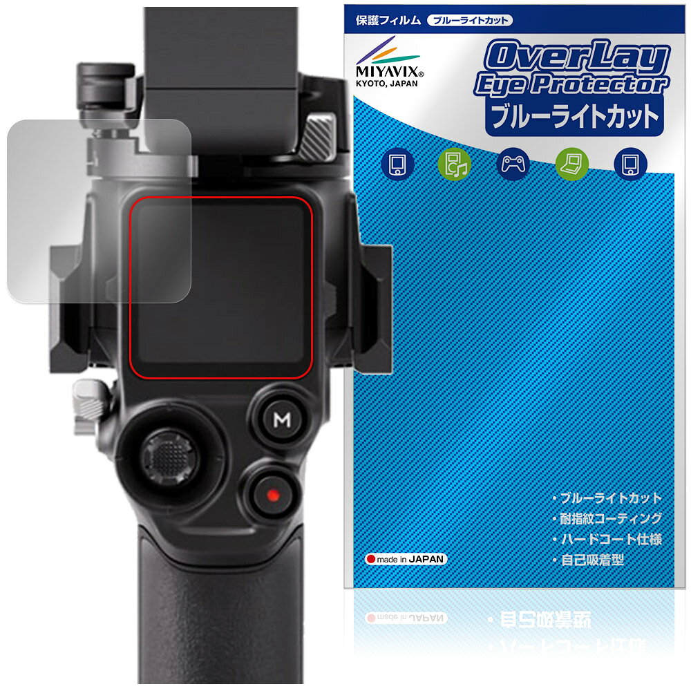 ディジェイアイ「DJI RS 5」に対応した目にやさしい液晶保護シート！ ブルーライトカットタイプの OverLay Eye Protector(オーバーレイ アイ プロテクター)！ 液晶画面から放出されるブルーライトを約35％カットする保護シートです。 液晶画面の汚れやキズ付き、ホコリからしっかり保護します。 耐指紋やハードコーティングも施されています。 ■対応機種 ディジェイアイ 業務用軽量スタビライザー DJI RS 5 ※保護する範囲は画像の赤枠または緑枠内の範囲となります。 ■内容 液晶保護シート 1枚 ■メーカー ミヤビックス ■JANコード / 商品型番 JANコード 4573604332991 商品型番 OEDJIRS5/12 ■ご注意 この商品はポストイン指定商品となりポストインでお届けします。ポストインは郵便受け(ポスト)にお届けとなりますので「代引き」はご利用できません。もしも「代引き」をご希望の場合には購入手続き内にて「代金引換」をお選びください。「代引き」が可能なようにポストインから宅急便(送料500円追加)に切り替えてお届けします。ディジェイアイ「DJI RS 5」に対応した目にやさしい液晶保護シート！ ブルーライトカットタイプの OverLay Eye Protector(オーバーレイ アイ プロテクター)！ 液晶画面から放出されるブルーライトを約35％カットする保護シートです。 液晶画面の汚れやキズ付き、ホコリからしっかり保護します。 耐指紋やハードコーティングも施されています。 ★指紋が目立たない！ 「OverLay Eye Protector(オーバーレイ アイ プロテクター)」は目の疲労、頭痛、不眠などの原因といわれるブルーライトをカットする保護シートです。 また、指紋が目立たない特殊な素材を使用しています。そのため、指紋汚れを気にすることなくタッチパネルを楽しむことができます。ついた指紋を拭き取りやすい耐指紋コーティングも採用してます。 　　　 ★目にやさしいブルーライトカットタイプ！ 液晶画面から放出されるブルーライトの中でも特に刺激が強いとされているのが450nmの光線。「OverLay Eye Protector(オーバーレイ アイ プロテクター)」はその450nmの光線を約35％します。カットする方式は目にやさしい「吸収方式」を採用しています。対応機種本体の液晶画面を保護するだけでなく、目にもやさしい保護シートです。 ★自己吸着型保護シート！ 自己吸着タイプなので貼り付けに両面テープや接着剤は必要なく、簡単に貼り付けることができます。液晶画面に合わせてジャストサイズにカットされた少し硬めのシートなので、隅々までしっかりとキズや汚れから守ってくれます。シート表面のキズや質感の劣化が目立つようになったら、お取換えください。 ■対応機種 ディジェイアイ 業務用軽量スタビライザー DJI RS 5 ※保護する範囲は画像の赤枠または緑枠内の範囲となります。 ■内容 液晶保護シート 1枚 ■メーカー ミヤビックス ■JANコード / 商品型番 JANコード 4573604332991 商品型番 OEDJIRS5/12 ※シートが薄いクリアブラウンのため、画面が若干暗めになります。 ※この商品は初期不良のみの保証になります。 ※写真の色調はご使用のモニターの機種や設定により実際の商品と異なる場合があります。 ※製品の仕様は予告無しに変更となる場合があります。予めご了承ください。 ※このページに記載されている会社名や製品名、対応機種名などは各社の商標、または登録商標です。