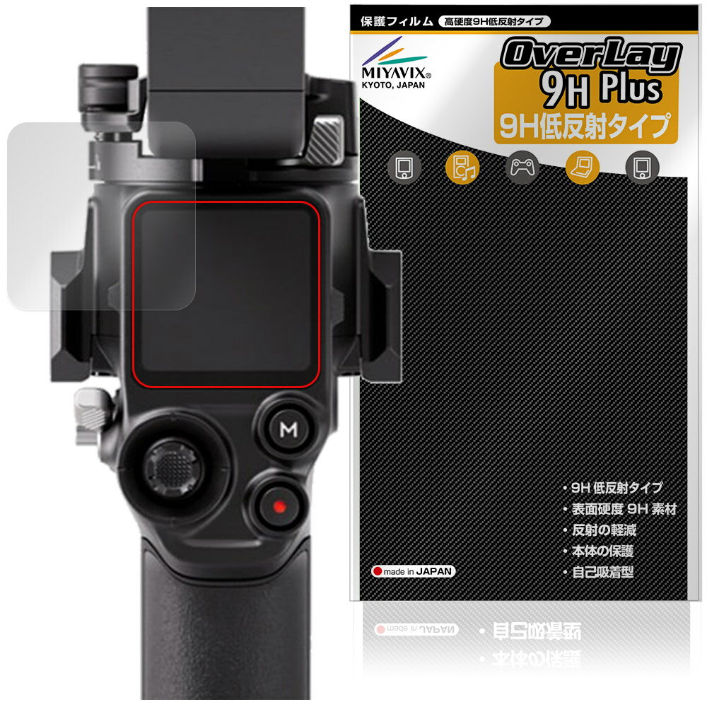 ディジェイアイ「DJI RS 5」に対応した9H高硬度の液晶保護シート！ 映り込みを抑える低反射タイプの OverLay 9H Plus(オーバーレイ 9H プラス)！ 耐久性に優れた表面硬度9Hのシートでしっかり保護します。 指紋がつきにくく蛍光灯や太陽光の映りこみを低減します。 ガラスではないので割れる心配もありません。 ■対応機種 ディジェイアイ 業務用軽量スタビライザー DJI RS 5 ※保護する範囲は画像の赤枠または緑枠内の範囲となります。 ■内容 液晶保護シート 1枚 ■メーカー ミヤビックス ■JANコード / 商品型番 JANコード 4573604333011 商品型番 O9HLDJIRS5/12 ■ご注意 この商品はポストイン指定商品となりポストインでお届けします。ポストインは郵便受け(ポスト)にお届けとなりますので「代引き」はご利用できません。もしも「代引き」をご希望の場合には購入手続き内にて「代金引換」をお選びください。「代引き」が可能なようにポストインから宅急便(送料500円追加)に切り替えてお届けします。ディジェイアイ「DJI RS 5」に対応した9H高硬度の液晶保護シート！ 映り込みを抑える低反射タイプの OverLay 9H Plus(オーバーレイ 9H プラス)！ 耐久性に優れた表面硬度9Hのシートでしっかり保護します。 指紋がつきにくく蛍光灯や太陽光の映りこみを低減します。 ガラスではないので割れる心配もありません。 ★表面硬度9H・低反射タイプ！ 「OverLay 9H Plus(オーバーレイ 9H プラス)」 は、9H高硬度で蛍光灯や太陽光の画面への映り込みを軽減する低反射タイプの液晶保護シートです。 指紋がつきにくく、指すべりもなめらか。キズつきにくく操作性も抜群です。 ★表面硬度9H素材を使用！ 「OverLay 9H Plus(オーバーレイ 9H プラス)」では表面硬度9H素材をしています。 電気特性、耐薬品生、耐候性、耐水性も優れフィルムにキズがつきにくくなっています。 もちろん安心の日本製素材を採用。加工からパッケージングまで、すべて日本国内で行っております。 ★表映り込みを抑える低反射タイプ！ 「OverLay 9H Plus(オーバーレイ 9H プラス)」は、屋外でアクティブに使用するユーザーのために開発された液晶保護シートです。液晶画面の美しさ、カラーの再現性を最優先させた姉妹品「OverLay 9H Brilliant」とは異なり、シート表面にアンチグレア(低反射)処理を加えることによって、蛍光灯や太陽光の画面への映り込みを軽減し、屋外の使用でも画面を見やすくします。さらに高精彩パネルに対しても、アンチグレア特有のギラツキを低減しています。滑り性にも優れ、指やタッチペンの操作性も抜群です。 ★自己吸着型保護シート！ 自己吸着タイプなので貼り付けに両面テープや接着剤は必要なく、簡単に貼り付けることができます。液晶画面に合わせてジャストサイズにカットされた少し硬めのシートなので、隅々までしっかりとキズや汚れから守ってくれます。シート表面のキズや質感の劣化が目立つようになったら、お取換えください。 ■対応機種 ディジェイアイ 業務用軽量スタビライザー DJI RS 5 ※保護する範囲は画像の赤枠または緑枠内の範囲となります。 ■内容 液晶保護シート 1枚 ■メーカー ミヤビックス ■JANコード / 商品型番 JANコード 4573604333011 商品型番 O9HLDJIRS5/12 ※この商品は初期不良のみの保証になります。 ※写真の色調はご使用のモニターの機種や設定により実際の商品と異なる場合があります。 ※製品の仕様は予告無しに変更となる場合があります。予めご了承ください。 ※このページに記載されている会社名や製品名、対応機種名などは各社の商標、または登録商標です。