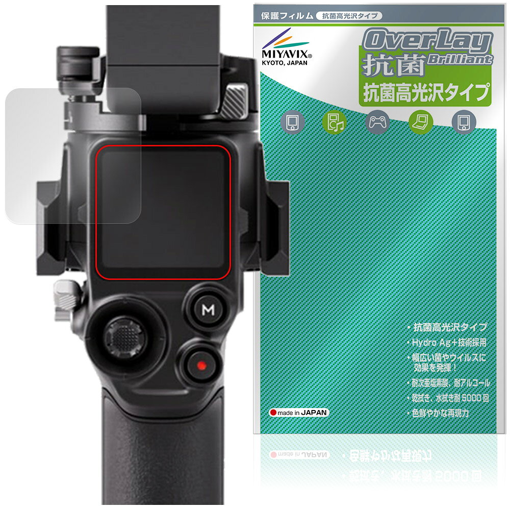 ディジェイアイ「DJI RS 5」に対応した高い抗菌性能を備えた液晶保護シート！ Hydro Ag＋抗菌・高光沢タイプ OverLay 抗菌(オーバーレイ 抗菌)！ 幅広い細菌やウィルスの増殖を抑制し、液晶画面を清潔に保ちキズやホコリから保護します。 ガラスのような美しい透明感となめらかな指の滑りを楽しむことができます。 ■対応機種 ディジェイアイ 業務用軽量スタビライザー DJI RS 5 ※保護する範囲は画像の赤枠または緑枠内の範囲となります。 ■内容 液晶保護シート 1枚 ■メーカー ミヤビックス ■JANコード / 商品型番 JANコード 4573604333059 商品型番 OVCBDJIRS5/12 ■ご注意 この商品はポストイン指定商品となりポストインでお届けします。ポストインは郵便受け(ポスト)にお届けとなりますので「代引き」はご利用できません。もしも「代引き」をご希望の場合には購入手続き内にて「代金引換」をお選びください。「代引き」が可能なようにポストインから宅急便(送料500円追加)に切り替えてお届けします。ディジェイアイ「DJI RS 5」に対応した高い抗菌性能を備えた液晶保護シート！ Hydro Ag＋抗菌・高光沢タイプ OverLay 抗菌(オーバーレイ 抗菌)！ 幅広い細菌やウィルスの増殖を抑制し、液晶画面を清潔に保ちキズやホコリから保護します。 ガラスのような美しい透明感となめらかな指の滑りを楽しむことができます。 「OverLay 抗菌(オーバーレイ 抗菌)」では富士フイルムの医療機器でも使われている抗菌コート技術※を採用。 高い抗菌性能に加えて、超親水効果による防指紋・防汚性を実現しました。 さらに光線透過率90%で画像を色鮮やかに再現する高光沢タイプの保護シートです。 ※本抗菌コートは「医療用途としての薬効」を薬事認可されているものではありません。 ★Hydro Ag＋抗菌フィルム採用！ 富士フイルム Hydro Ag＋抗菌フィルムを採用。高い抗菌性能に加えて、超親水効果による防指紋・防汚性を実現しました。 Hydro Ag＋は、細菌だけでなく、ウイルスやカビ等、さまざまな微生物の増殖を抑制します。 またSIAA(抗菌製品技術協議会)認証マークも取得しており、高い安全性も確認できています。 また耐薬品性と清拭耐性があり、保護シートを貼った表面を長く清潔に保つことができます。 ★抗菌性能を長時間持続！ Hydro Ag＋は、銀系抗菌剤（※）を特殊な超親水バインダーの中に分散することで、塗布膜表面だけでなく、膜中からも銀イオンが供給されます。これにより塗布膜表面の銀イオン濃度を高いレベルに維持でき、高い抗菌性能を長期間持続できます。 ※銀系抗菌剤：銀イオンを徐々に放出する機能を持ったセラミック微粒子 ★透明感が美しい高光沢タイプ！ 「OverLay 抗菌(オーバーレイ 抗菌)」は画面を菌やウィルス、キズ付きやホコリから保護するほか、美しい艶と高級感を与え、映像を色鮮やかに再現します。光学製品にも使用できるほどの光線透過率90%の性能を有するため、高精細なスクリーンの発色を妨げません。また、表面のハードコート処理によりスクリーン部分を保護します。 ★自己吸着型保護シート！ 自己吸着タイプなので貼り付けに両面テープや接着剤は必要なく、簡単に貼り付けることができます。 液晶画面に合わせてジャストサイズにカットされた少し硬めのシートなので、隅々までしっかりとキズや汚れから守ってくれます。 シート表面のキズや質感の劣化が目立つようになったら、お取換えください。 ■対応機種 ディジェイアイ 業務用軽量スタビライザー DJI RS 5 ※保護する範囲は画像の赤枠または緑枠内の範囲となります。 ■内容 液晶保護シート 1枚 ■メーカー ミヤビックス ■JANコード / 商品型番 JANコード 4573604333059 商品型番 OVCBDJIRS5/12 ※この商品は初期不良のみの保証になります。 ※写真の色調はご使用のモニターの機種や設定により実際の商品と異なる場合があります。 ※製品の仕様は予告無しに変更となる場合があります。予めご了承ください。 ※このページに記載されている会社名や製品名、対応機種名などは各社の商標、または登録商標です。