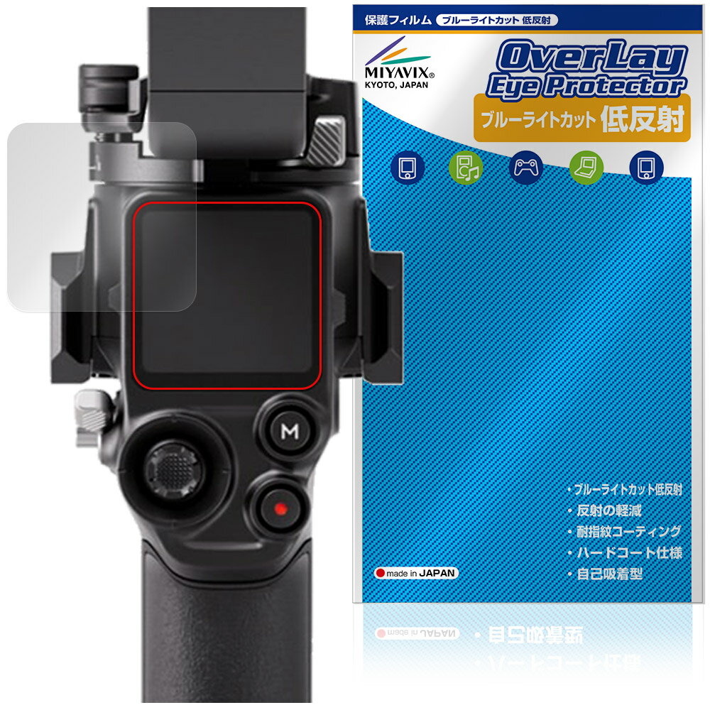 DJI RS 5 保護フィルム OverLay Eye Protector 低反射 for ディジェイアイ 業務用軽量スタビライザー ブルーライトカット 反射防止