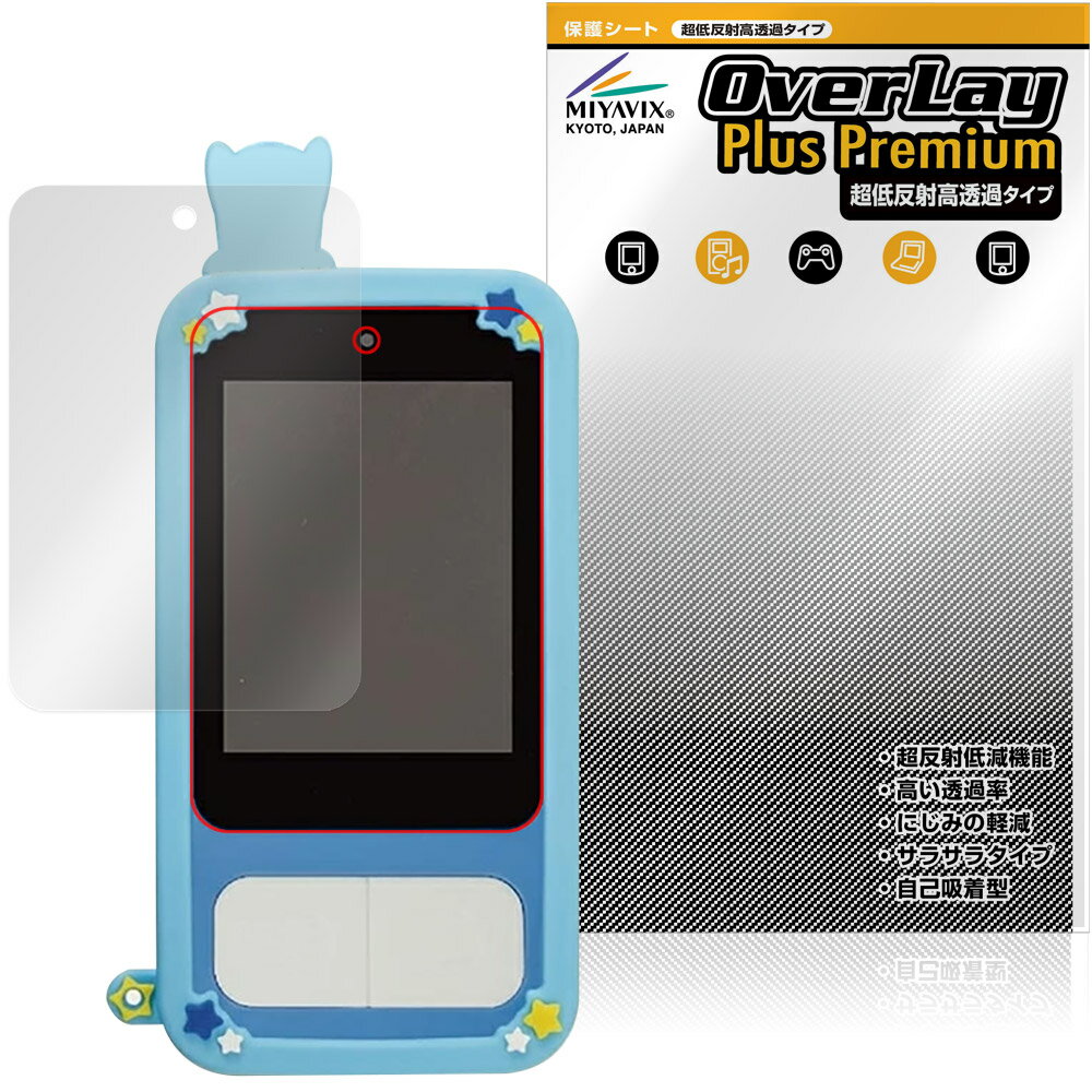 パウ・パトロール キッズスマホ 保護フィルム OverLay Plus Premium for カヨトイズ 電子玩具 液晶保護 アンチグレア 高透過 指紋防止