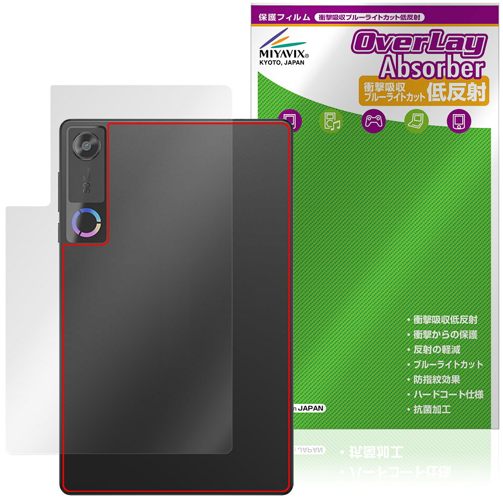 レノボ「Lenovo Legion Tab (8.8”，5) / Legion Y700 Gen 5」に対応した衝撃から保護する背面用保護シート！ 衝撃吸収低反射ブルーライトカットタイプ OverLay Absorber(オーバーレイ アブソーバー)！ 衝撃吸収層により背面を衝撃から守る背面保護シートです。 背面の汚れやキズ付き、ホコリからしっかり保護します。 ■対応機種 レノボ Android タブレット レギオン タブ シリーズ Lenovo Legion Tab (8.8”，5) ZAH20015JP Lenovo Legion Y700 Gen 5 TB323FU ※保護する範囲は画像の赤枠または緑枠内の範囲となります。 ■内容 背面用保護シート 1枚 ■メーカー ミヤビックス ■JANコード / 商品型番 JANコード 4573604337569 商品型番 OALLT88S5/B/4 ■ご注意 この商品はポストイン指定商品となりポストインでお届けします。ポストインは郵便受け(ポスト)にお届けとなりますので「代引き」はご利用できません。もしも「代引き」をご希望の場合には購入手続き内にて「代金引換」をお選びください。「代引き」が可能なようにポストインから宅急便(送料500円追加)に切り替えてお届けします。レノボ「Lenovo Legion Tab (8.8”，5) / Legion Y700 Gen 5」に対応した衝撃から保護する背面用保護シート！ 衝撃吸収低反射ブルーライトカットタイプ OverLay Absorber(オーバーレイ アブソーバー)！ 衝撃吸収層により背面を衝撃から守る背面保護シートです。 背面の汚れやキズ付き、ホコリからしっかり保護します。 ★衝撃吸収低反射ブルーライトカットタイプ！ 「OverLay Absorber(オーバーレイ アブソーバー)」は衝撃吸収・低反射・ブルーライトカット機能をもった背面保護シートです。 アンチグレア特有のギラツキを低減し、反射防止(LR層)コートにより本来の色調に近くなります。 表面硬度3Hのハードコートで耐擦傷能力に優れフィルムにキズがつきにくくなっています。Agイオンパワーによる抗菌機能もあります。 ★衝撃吸収層により背面を衝撃から守る！ 「OverLay Absorber(オーバーレイ アブソーバー)」は衝撃吸収層により衝撃から守る背面保護シートです。鉄球を一般的な保護シートをはったガラスの上に落とすとガラスは割れてしまいますが、「OverLay Absorber(オーバーレイ アブソーバー)」をはったガラスは衝撃がシートに吸収され割れません。 ★自己吸着型保護シート！ 自己吸着タイプなので貼り付けに両面テープや接着剤は必要なく、簡単に貼り付けることができます。背面に合わせてジャストサイズにカットされた少し硬めのシートなので、隅々までしっかりとキズや汚れから守ってくれます。シート表面のキズや質感の劣化が目立つようになったら、お取換えください。 ■対応機種 レノボ Android タブレット レギオン タブ シリーズ Lenovo Legion Tab (8.8”，5) ZAH20015JP Lenovo Legion Y700 Gen 5 TB323FU ※保護する範囲は画像の赤枠または緑枠内の範囲となります。 ■内容 背面用保護シート 1枚 ■メーカー ミヤビックス ■JANコード / 商品型番 JANコード 4573604337569 商品型番 OALLT88S5/B/4 ※この商品は初期不良のみの保証になります。 ※写真の色調はご使用のモニターの機種や設定により実際の商品と異なる場合があります。 ※製品の仕様は予告無しに変更となる場合があります。予めご了承ください。 ※このページに記載されている会社名や製品名、対応機種名などは各社の商標、または登録商標です。