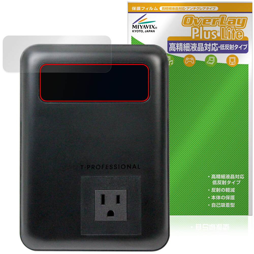 「T-PROFESSIONAL PURE POWER BANK 270W 27,000mAh」に対応した映り込み・にじみを抑える液晶保護シート！ 高精細液晶対応・低反射タイプ OverLay Plus Lite(オーバーレイ プラス ライト)！ 液晶画面の汚れやキズ付き、ホコリからしっかり保護します。 指紋がつきにくく蛍光灯や太陽光の映りこみを低減し、加えて高精細液晶に対応しにじみを抑えることが出来る保護フィルムです。 ■対応機種 T-PROFESSIONAL PURE POWER BANK 270W 27,000mAh ※保護する範囲は画像の赤枠または緑枠内の範囲となります。 ■内容 液晶保護シート 1枚 ■メーカー ミヤビックス ■JANコード / 商品型番 JANコード 4573604337828 商品型番 OTTPPPB27/12 ■ご注意 この商品はポストイン指定商品となりポストインでお届けします。ポストインは郵便受け(ポスト)にお届けとなりますので「代引き」はご利用できません。もしも「代引き」をご希望の場合には購入手続き内にて「代金引換」をお選びください。「代引き」が可能なようにポストインから宅急便(送料500円追加)に切り替えてお届けします。「T-PROFESSIONAL PURE POWER BANK 270W 27,000mAh」に対応した映り込み・にじみを抑える液晶保護シート！ 高精細液晶対応・低反射タイプ OverLay Plus Lite(オーバーレイ プラス ライト)！ 液晶画面の汚れやキズ付き、ホコリからしっかり保護します。 指紋がつきにくく蛍光灯や太陽光の映りこみを低減し、加えて高精細液晶に対応しにじみを抑えることが出来る保護フィルムです。 ★アンチグレア処理でさらさら手触り！ 「OverLay Plus(オーバーレイ プラス)」は、シート表面にアンチグレア(低反射)処理を施し、画面への映り込みを低減する液晶保護シートです。 またサラサラとした手触りで指紋もつきにくく、指やタッチペンの操作性も抜群です。 ★映り込みを抑え高精細液晶でのにじみを抑制した低反射タイプ！ OverLay Plus(オーバーレイ プラス)」は、屋外でアクティブに使用するユーザーのために開発された液晶保護シートです。シート表面にアンチグレア(低反射)処理を加えることによって、蛍光灯や太陽光の画面への映り込みを軽減し、屋外の使用でも画面を見やすくします。 加えて高精細液晶に対応しにじみを抑えることが出来る保護フィルムです。 ★自己吸着型保護シート！ 自己吸着タイプなので貼り付けに両面テープや接着剤は必要なく、簡単に貼り付けることができます。液晶画面に合わせてジャストサイズにカットされた少し硬めのシートなので、隅々までしっかりとキズや汚れから守ってくれます。シート表面のキズや質感の劣化が目立つようになったら、お取換えください。 ■対応機種 T-PROFESSIONAL PURE POWER BANK 270W 27,000mAh ※保護する範囲は画像の赤枠または緑枠内の範囲となります。 ■内容 液晶保護シート 1枚 ■メーカー ミヤビックス ■JANコード / 商品型番 JANコード 4573604337828 商品型番 OTTPPPB27/12 ※この商品は初期不良のみの保証になります。 ※写真の色調はご使用のモニターの機種や設定により実際の商品と異なる場合があります。 ※製品の仕様は予告無しに変更となる場合があります。予めご了承ください。 ※このページに記載されている会社名や製品名、対応機種名などは各社の商標、または登録商標です。
