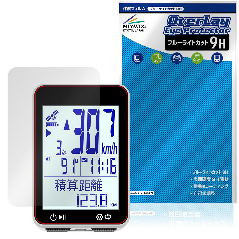 Bikevee BKV-310 保護フィルム OverLay Eye Protector 9H for サイクルコンピューター 液晶保護 9H 高硬度 ブルーライトカット