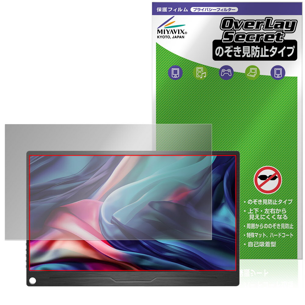 ジャパンネクスト「JAPANNEXT 13.3インチ JN-MD-IPS133WUXGAR」に対応した覗き見を防止する液晶保護シート！ 覗き見防止タイプ OverLay Secret(オーバーレイ シークレット)！ 液晶画面の汚れやキズ付き、ホコリからしっかり保護します。 上下左右それぞれ30度方向からののぞき見をしっかり防止します。 周囲の視線が気になる場所でも安心して使用できます。 ■対応機種 ジャパンネクスト 13.3インチ IPSパネル モバイルモニター JAPANNEXT JN-MD-IPS133WUXGAR ※保護する範囲は画像の赤枠または緑枠内の範囲となります。 ■内容 液晶保護シート 1枚 ■メーカー ミヤビックス ■JANコード / 商品型番 JANコード 4573604339716 商品型番 OSJNMD133WU/1ジャパンネクスト「JAPANNEXT 13.3インチ JN-MD-IPS133WUXGAR」に対応した覗き見を防止する液晶保護シート！ 覗き見防止タイプ OverLay Secret(オーバーレイ シークレット)！ 液晶画面の汚れやキズ付き、ホコリからしっかり保護します。 上下左右それぞれ30度方向からののぞき見をしっかり防止します。 周囲の視線が気になる場所でも安心して使用できます。 ★覗き見防止機能！ 「OverLay Secret(オーバーレイ シークレット)」は、正面からの見やすさは損なわれず、上下左右それぞれ30度より外側からは画面が暗くなり、覗き見を防止するようになっているので、電車やバス、公共の場など、他人の視線が気になる場所でも安心して使用できます。 個人情報を扱うなどのプライバシーに配慮する必要がある方には、この液晶保護シートがおすすめです。 ※仕様上、一般的な保護シートより光線透過率が約50%下がります。予めご了承ください。 ★アンチグレア処理でさらさら手触り！ 「OverLay Secret(オーバーレイ シークレット)」は、シート表面にアンチグレア(低反射)処理を施し、画面への映り込みを低減します。 サラサラとした手触りで指紋もつきにくく、指やタッチペンの操作性も抜群です。 また、アンチグレア(低反射)処理によって、蛍光灯や太陽光の画面への映り込みを軽減し、屋外の使用でも画面を見やすくします。 ★自己吸着型保護シート！ 自己吸着タイプなので貼り付けに両面テープや接着剤は必要なく、簡単に貼り付けることができます。液晶画面に合わせてジャストサイズにカットされた少し硬めのシートなのでキズや汚れから守ってくれます。シート表面のキズや質感の劣化が目立つようになったら、お取換えください。 ■対応機種 ジャパンネクスト 13.3インチ IPSパネル モバイルモニター JAPANNEXT JN-MD-IPS133WUXGAR ※保護する範囲は画像の赤枠または緑枠内の範囲となります。 ■内容 液晶保護シート 1枚 ■メーカー ミヤビックス ■JANコード / 商品型番 JANコード 4573604339716 商品型番 OSJNMD133WU/1 ※この商品は初期不良のみの保証になります。 ※仕様上、一般的な保護シートより光線透過率が約50%下がります。予めご了承ください。 ※仕様上、機器に画面内指紋認証の機能がある場合はご利用になれません。予めご了承ください。 ※写真の色調はご使用のモニターの機種や設定により実際の商品と異なる場合があります。 ※製品の仕様は予告無しに変更となる場合があります。 ※このページに記載されている会社名や製品名、対応機種名などは各社の商標、または登録商標です。