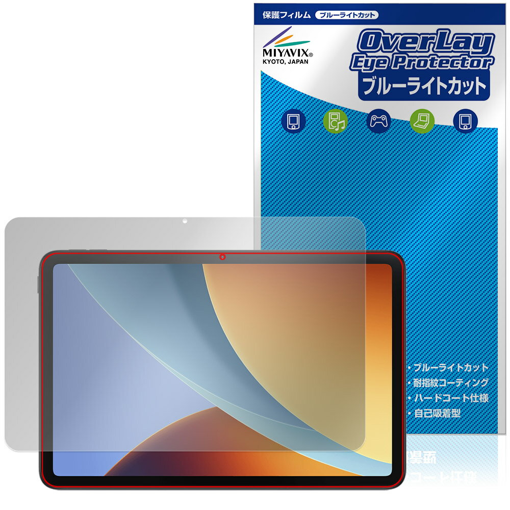 シャオミー「Xiaomi REDMI Pad 2 9.7」に対応した目にやさしい液晶保護シート！ ブルーライトカットタイプの OverLay Eye Protector(オーバーレイ アイ プロテクター)！ 液晶画面から放出されるブルーライトを約35％カットする保護シートです。 液晶画面の汚れやキズ付き、ホコリからしっかり保護します。 耐指紋やハードコーティングも施されています。 ■対応機種 シャオミー タブレット レドミ パッド シリーズ Xiaomi REDMI Pad 2 9.7 Xiaomi REDMI Pad 2 SE ※保護する範囲は画像の赤枠または緑枠内の範囲となります。 ■内容 液晶保護シート 1枚 ■メーカー ミヤビックス ■JANコード / 商品型番 JANコード 4573604343539 商品型番 OEXRMPD297/F/2 ■ご注意 この商品はポストイン指定商品となりポストインでお届けします。ポストインは郵便受け(ポスト)にお届けとなりますので「代引き」はご利用できません。もしも「代引き」をご希望の場合には購入手続き内にて「代金引換」をお選びください。「代引き」が可能なようにポストインから宅急便(送料500円追加)に切り替えてお届けします。シャオミー「Xiaomi REDMI Pad 2 9.7」に対応した目にやさしい液晶保護シート！ ブルーライトカットタイプの OverLay Eye Protector(オーバーレイ アイ プロテクター)！ 液晶画面から放出されるブルーライトを約35％カットする保護シートです。 液晶画面の汚れやキズ付き、ホコリからしっかり保護します。 耐指紋やハードコーティングも施されています。 ★指紋が目立たない！ 「OverLay Eye Protector(オーバーレイ アイ プロテクター)」は目の疲労、頭痛、不眠などの原因といわれるブルーライトをカットする保護シートです。 また、指紋が目立たない特殊な素材を使用しています。そのため、指紋汚れを気にすることなくタッチパネルを楽しむことができます。ついた指紋を拭き取りやすい耐指紋コーティングも採用してます。 　　　 ★目にやさしいブルーライトカットタイプ！ 液晶画面から放出されるブルーライトの中でも特に刺激が強いとされているのが450nmの光線。「OverLay Eye Protector(オーバーレイ アイ プロテクター)」はその450nmの光線を約35％します。カットする方式は目にやさしい「吸収方式」を採用しています。対応機種本体の液晶画面を保護するだけでなく、目にもやさしい保護シートです。 ★自己吸着型保護シート！ 自己吸着タイプなので貼り付けに両面テープや接着剤は必要なく、簡単に貼り付けることができます。液晶画面に合わせてジャストサイズにカットされた少し硬めのシートなので、隅々までしっかりとキズや汚れから守ってくれます。シート表面のキズや質感の劣化が目立つようになったら、お取換えください。 ■対応機種 シャオミー タブレット レドミ パッド シリーズ Xiaomi REDMI Pad 2 9.7 Xiaomi REDMI Pad 2 SE ※保護する範囲は画像の赤枠または緑枠内の範囲となります。 ■内容 液晶保護シート 1枚 ■メーカー ミヤビックス ■JANコード / 商品型番 JANコード 4573604343539 商品型番 OEXRMPD297/F/2 ※シートが薄いクリアブラウンのため、画面が若干暗めになります。 ※この商品は初期不良のみの保証になります。 ※写真の色調はご使用のモニターの機種や設定により実際の商品と異なる場合があります。 ※製品の仕様は予告無しに変更となる場合があります。予めご了承ください。 ※このページに記載されている会社名や製品名、対応機種名などは各社の商標、または登録商標です。