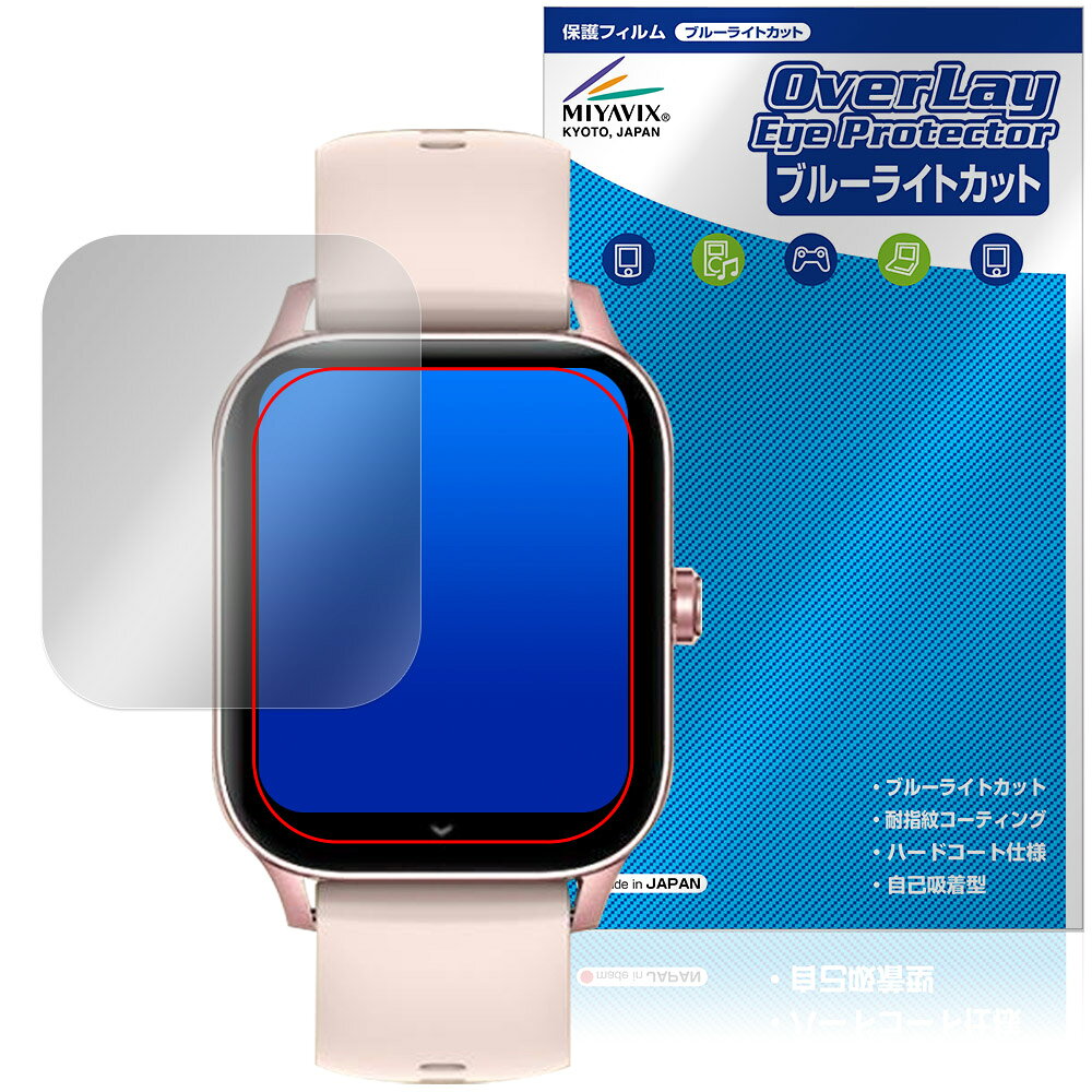 「1.85インチ スマートウォッチ i126」に対応した目にやさしい液晶保護シート！ ブルーライトカットタイプの OverLay Eye Protector(オーバーレイ アイ プロテクター)！ 液晶画面から放出されるブルーライトを約35％カットする保護シートです。 液晶画面の汚れやキズ付き、ホコリからしっかり保護します。 耐指紋やハードコーティングも施されています。 ■対応機種 1.85インチ スマートウォッチ i126 ※保護する範囲は画像の赤枠または緑枠内の範囲となります。 ■内容 液晶保護シート 1枚 ■メーカー ミヤビックス ■JANコード / 商品型番 JANコード 4573604343751 商品型番 OESWI126/12 ■ご注意 この商品はポストイン指定商品となりポストインでお届けします。ポストインは郵便受け(ポスト)にお届けとなりますので「代引き」はご利用できません。もしも「代引き」をご希望の場合には購入手続き内にて「代金引換」をお選びください。「代引き」が可能なようにポストインから宅急便(送料500円追加)に切り替えてお届けします。「1.85インチ スマートウォッチ i126」に対応した目にやさしい液晶保護シート！ ブルーライトカットタイプの OverLay Eye Protector(オーバーレイ アイ プロテクター)！ 液晶画面から放出されるブルーライトを約35％カットする保護シートです。 液晶画面の汚れやキズ付き、ホコリからしっかり保護します。 耐指紋やハードコーティングも施されています。 ★指紋が目立たない！ 「OverLay Eye Protector(オーバーレイ アイ プロテクター)」は目の疲労、頭痛、不眠などの原因といわれるブルーライトをカットする保護シートです。 また、指紋が目立たない特殊な素材を使用しています。そのため、指紋汚れを気にすることなくタッチパネルを楽しむことができます。ついた指紋を拭き取りやすい耐指紋コーティングも採用してます。 　　　 ★目にやさしいブルーライトカットタイプ！ 液晶画面から放出されるブルーライトの中でも特に刺激が強いとされているのが450nmの光線。「OverLay Eye Protector(オーバーレイ アイ プロテクター)」はその450nmの光線を約35％します。カットする方式は目にやさしい「吸収方式」を採用しています。対応機種本体の液晶画面を保護するだけでなく、目にもやさしい保護シートです。 ★自己吸着型保護シート！ 自己吸着タイプなので貼り付けに両面テープや接着剤は必要なく、簡単に貼り付けることができます。液晶画面に合わせてジャストサイズにカットされた少し硬めのシートなので、隅々までしっかりとキズや汚れから守ってくれます。シート表面のキズや質感の劣化が目立つようになったら、お取換えください。 ■対応機種 1.85インチ スマートウォッチ i126 ※保護する範囲は画像の赤枠または緑枠内の範囲となります。 ■内容 液晶保護シート 1枚 ■メーカー ミヤビックス ■JANコード / 商品型番 JANコード 4573604343751 商品型番 OESWI126/12 ※シートが薄いクリアブラウンのため、画面が若干暗めになります。 ※この商品は初期不良のみの保証になります。 ※写真の色調はご使用のモニターの機種や設定により実際の商品と異なる場合があります。 ※製品の仕様は予告無しに変更となる場合があります。予めご了承ください。 ※このページに記載されている会社名や製品名、対応機種名などは各社の商標、または登録商標です。