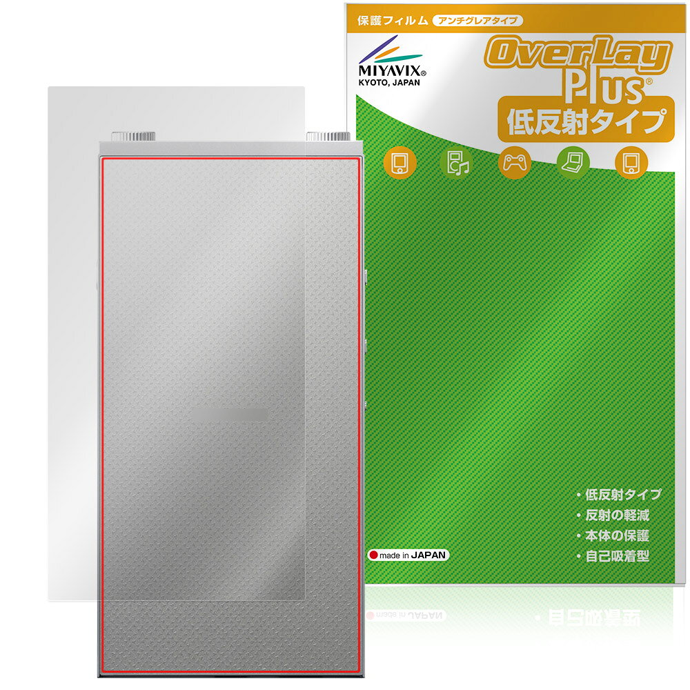 アステルアンドケルン「Astell＆Kern PD20」に対応した背面用保護シート！ 低反射素材を使用した OverLay Plus(オーバーレイ プラス)！ 背面の汚れやキズ付き、ホコリからしっかり保護します。 指紋がつきにくい特徴があります。 ■対応機種 アステルアンドケルン ポータブルオーディオプレイヤー Astell＆Kern PD20 ※保護する範囲は画像の赤枠または緑枠内の範囲となります。 ■内容 背面用保護シート 1枚 ■メーカー ミヤビックス ■JANコード / 商品型番 JANコード 4573604344352 商品型番 OLAKPD20/B/12 ■ご注意 この商品はポストイン指定商品となりポストインでお届けします。ポストインは郵便受け(ポスト)にお届けとなりますので「代引き」はご利用できません。もしも「代引き」をご希望の場合には購入手続き内にて「代金引換」をお選びください。「代引き」が可能なようにポストインから宅急便(送料500円追加)に切り替えてお届けします。アステルアンドケルン「Astell＆Kern PD20」に対応した背面用保護シート！ 低反射素材を使用した OverLay Plus(オーバーレイ プラス)！ 背面の汚れやキズ付き、ホコリからしっかり保護します。 指紋がつきにくい特徴があります。 ★アンチグレア処理でさらさら手触り！ 「OverLay Plus(オーバーレイ プラス)」は、シート表面にアンチグレア(低反射)処理を施した保護シートです。 背面に貼るだけでキズ付きやホコリからしっかりガードしてくれます。サラサラとした手触りの低反射タイプ素材が、心地良いホールド感を与えてくれます。 ★自己吸着型保護シート！ 自己吸着タイプなので貼り付けに両面テープや接着剤は必要なく、簡単に貼り付けることができます。本体に合わせてジャストサイズにカットされた少し硬めのシートなので、隅々までしっかりとキズや汚れから守ってくれます。シート表面のキズや質感の劣化が目立つようになったら、お取換えください。 ■対応機種 アステルアンドケルン ポータブルオーディオプレイヤー Astell＆Kern PD20 ※保護する範囲は画像の赤枠または緑枠内の範囲となります。 ■内容 背面用保護シート 1枚 ■メーカー ミヤビックス ■JANコード / 商品型番 JANコード 4573604344352 商品型番 OLAKPD20/B/12 ※この商品は初期不良のみの保証になります。 ※写真の色調はご使用のモニターの機種や設定により実際の商品と異なる場合があります。 ※製品の仕様は予告無しに変更となる場合があります。予めご了承ください。 ※このページに記載されている会社名や製品名、対応機種名などは各社の商標、または登録商標です。
