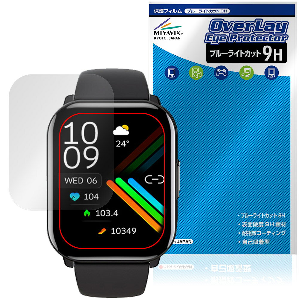 「itDEAL スマートウォッチ B16 Pro」に対応した目にやさしい液晶保護シート！ ブルーライトカットタイプの OverLay Eye Protector(オーバーレイ アイ プロテクター)！ 液晶画面から放出されるブルーライトを約29％カットする保護シートです。 液晶画面の汚れやキズ付き、ホコリからしっかり保護します。 表面硬度9H素材を採用しフィルムにキズがつきにくくなっています。　 ■対応機種 itDEAL スマートウォッチ B16 Pro ※保護する範囲は画像の赤枠または緑枠内の範囲となります。 ■内容 液晶保護シート 1枚 ■メーカー ミヤビックス ■JANコード / 商品型番 JANコード 4573604346059 商品型番 O9HEIDLB16PR/12 ■ご注意 この商品はポストイン指定商品となりポストインでお届けします。ポストインは郵便受け(ポスト)にお届けとなりますので「代引き」はご利用できません。もしも「代引き」をご希望の場合には購入手続き内にて「代金引換」をお選びください。「代引き」が可能なようにポストインから宅急便(送料500円追加)に切り替えてお届けします。「itDEAL スマートウォッチ B16 Pro」に対応した目にやさしい液晶保護シート！ ブルーライトカットタイプの OverLay Eye Protector(オーバーレイ アイ プロテクター)！ 液晶画面から放出されるブルーライトを約29％カットする保護シートです。 液晶画面の汚れやキズ付き、ホコリからしっかり保護します。 表面硬度9H素材を採用しフィルムにキズがつきにくくなっています。　 ★指紋が目立たない！ 「OverLay Eye Protector(オーバーレイ アイ プロテクター)」は目の疲労、頭痛、不眠などの原因といわれるブルーライトをカットする保護シートです。 また、指紋が目立たない特殊な素材を使用しています。そのため、指紋汚れを気にすることなくタッチパネルを楽しむことができます。ついた指紋を拭き取りやすい耐指紋コーティングも採用してます。 ★目にやさしいブルーライトカットタイプ！ 液晶画面から放出されるブルーライトの中でも特に刺激が強いとされているのが450nmの光線。「OverLay Eye Protector(オーバーレイ アイ プロテクター)」はその450nmの光線を約29％します。対応機種本体の液晶画面を保護するだけでなく、目にもやさしい保護シートです。 ★表面硬度9H素材を使用！ 表面硬度9H素材を採用しフィルムにキズがつきにくくなっています。 もちろん安心の日本製素材を採用。加工からパッケージングまで、すべて日本国内で行っております。 ★自己吸着型保護シート！ 自己吸着タイプなので貼り付けに両面テープや接着剤は必要なく、簡単に貼り付けることができます。液晶画面に合わせてジャストサイズにカットされた少し硬めのシートなので、隅々までしっかりとキズや汚れから守ってくれます。シート表面のキズや質感の劣化が目立つようになったら、お取換えください。 ■対応機種 itDEAL スマートウォッチ B16 Pro ※保護する範囲は画像の赤枠または緑枠内の範囲となります。 ■内容 液晶保護シート 1枚 ■メーカー ミヤビックス ■JANコード / 商品型番 JANコード 4573604346059 商品型番 O9HEIDLB16PR/12 ※この商品は初期不良のみの保証になります。 ※写真の色調はご使用のモニターの機種や設定により実際の商品と異なる場合があります。 ※製品の仕様は予告無しに変更となる場合があります。予めご了承ください。 ※このページに記載されている会社名や製品名、対応機種名などは各社の商標、または登録商標です。