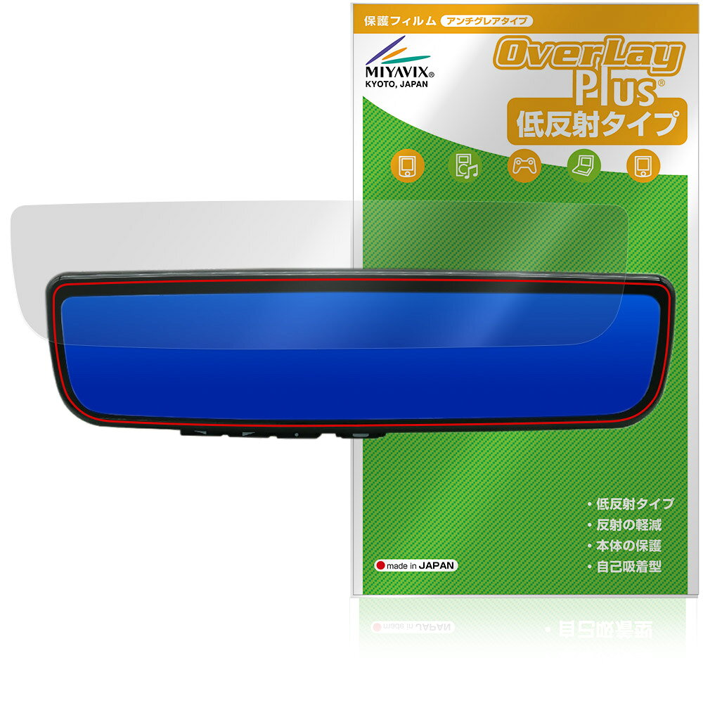 マックスウィン「MAXWIN 9.6インチ デジタルルームミラー MR-PRO-S / MDR-PRO1-S」に対応した映り込みを抑える液晶保護シート！ 低反射タイプ OverLay Plus(オーバーレイ プラス)！ 液晶画面の汚れやキズ付き、ホコリからしっかり保護します。 指紋がつきにくく蛍光灯や太陽光の映りこみを低減します。　 ■対応機種 マックスウィン 9.6 インチ デジタルルームミラー MAXWIN MR-PRO-S MAXWIN MDR-PRO1-S ※保護する範囲は画像の赤枠または緑枠内の範囲となります。 ■内容 液晶保護シート 1枚 ■メーカー ミヤビックス ■JANコード / 商品型番 JANコード 4573604346103 商品型番 OLMWMPRS/2 ■ご注意 この商品はポストイン指定商品となりポストインでお届けします。ポストインは郵便受け(ポスト)にお届けとなりますので「代引き」はご利用できません。もしも「代引き」をご希望の場合には購入手続き内にて「代金引換」をお選びください。「代引き」が可能なようにポストインから宅急便(送料500円追加)に切り替えてお届けします。マックスウィン「MAXWIN 9.6インチ デジタルルームミラー MR-PRO-S / MDR-PRO1-S」に対応した映り込みを抑える液晶保護シート！ 低反射タイプ OverLay Plus(オーバーレイ プラス)！ 液晶画面の汚れやキズ付き、ホコリからしっかり保護します。 指紋がつきにくく蛍光灯や太陽光の映りこみを低減します。　 ★アンチグレア処理でさらさら手触り！ 「OverLay Plus(オーバーレイ プラス)」は、シート表面にアンチグレア(低反射)処理を施し、画面への映り込みを低減する液晶保護シートです。 またサラサラとした手触りで指紋もつきにくく、指やタッチペンの操作性も抜群です。 ★映り込みを抑える低反射タイプ！ OverLay Plus(オーバーレイ プラス)」は、屋外でアクティブに使用するユーザーのために開発された液晶保護シートです。シート表面にアンチグレア(低反射)処理を加えることによって、蛍光灯や太陽光の画面への映り込みを軽減し、屋外の使用でも画面を見やすくします。 ★自己吸着型保護シート！ 自己吸着タイプなので貼り付けに両面テープや接着剤は必要なく、簡単に貼り付けることができます。液晶画面に合わせてジャストサイズにカットされた少し硬めのシートなので、隅々までしっかりとキズや汚れから守ってくれます。シート表面のキズや質感の劣化が目立つようになったら、お取換えください。 ■対応機種 マックスウィン 9.6 インチ デジタルルームミラー MAXWIN MR-PRO-S MAXWIN MDR-PRO1-S ※保護する範囲は画像の赤枠または緑枠内の範囲となります。 ■内容 液晶保護シート 1枚 ■メーカー ミヤビックス ■JANコード / 商品型番 JANコード 4573604346103 商品型番 OLMWMPRS/2 ※この商品は初期不良のみの保証になります。 ※写真の色調はご使用のモニターの機種や設定により実際の商品と異なる場合があります。 ※製品の仕様は予告無しに変更となる場合があります。予めご了承ください。 ※このページに記載されている会社名や製品名、対応機種名などは各社の商標、または登録商標です。